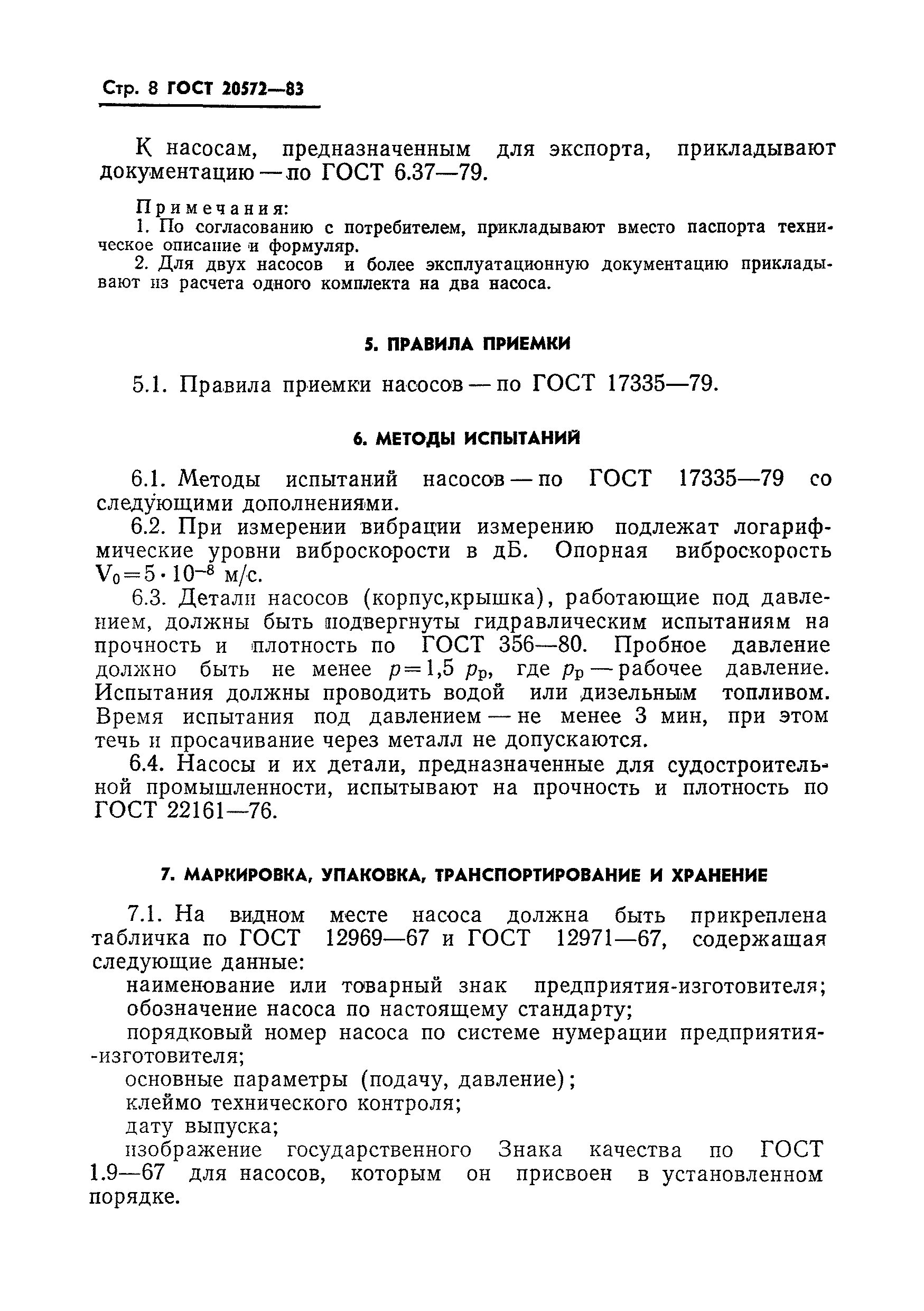 ГОСТ 20572-83