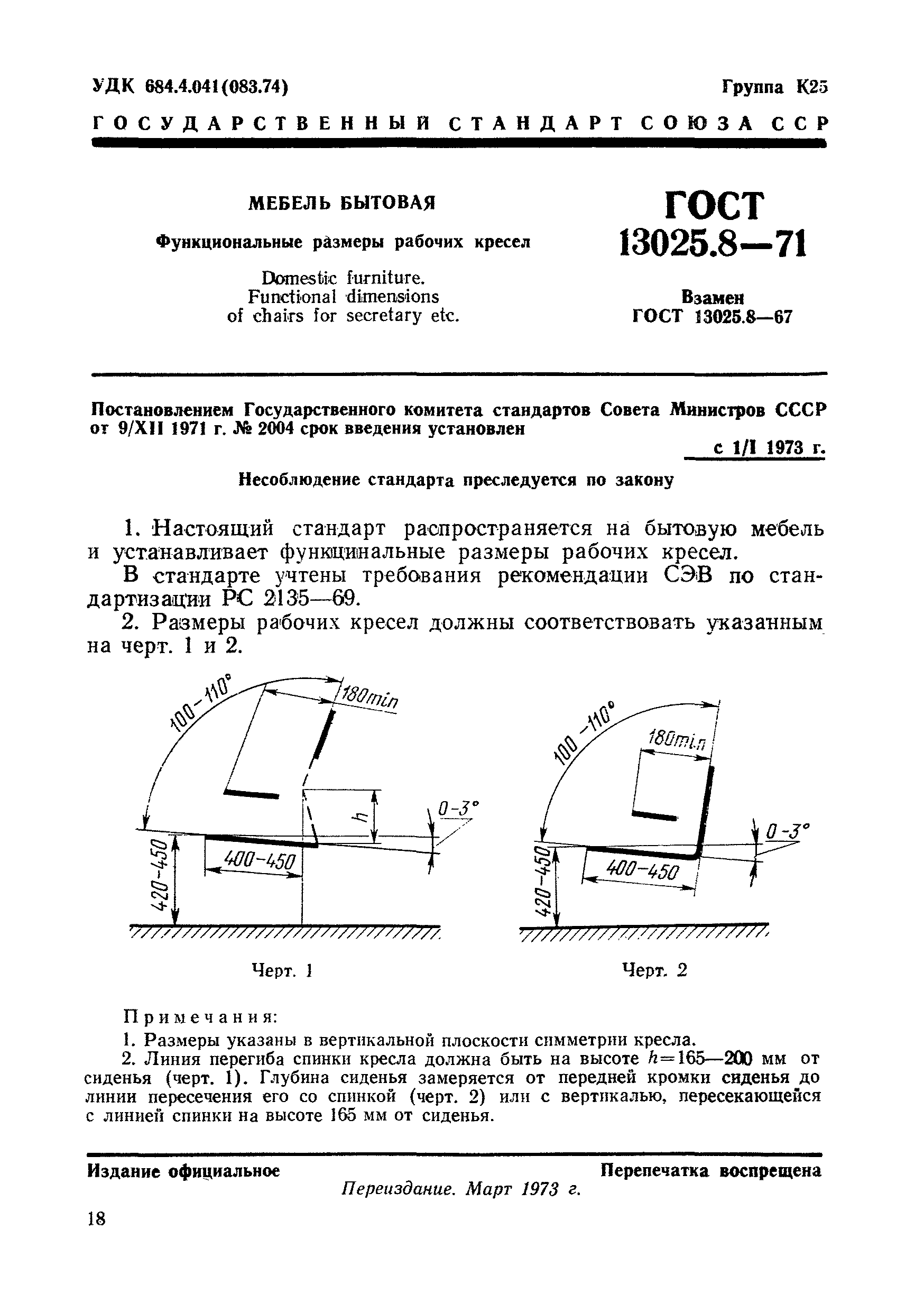 ГОСТ 13025.8-71