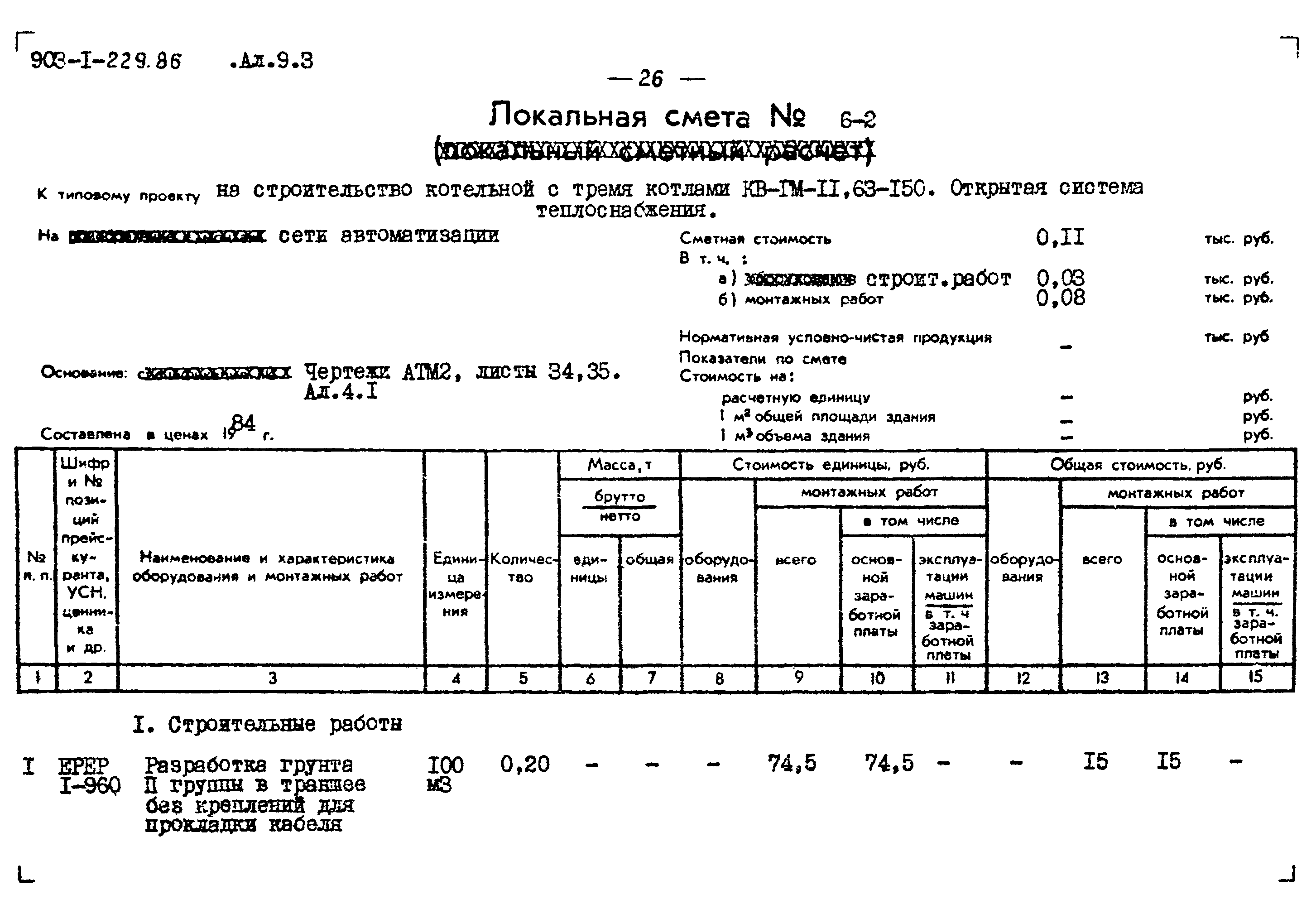 Типовой проект 903-1-229.86