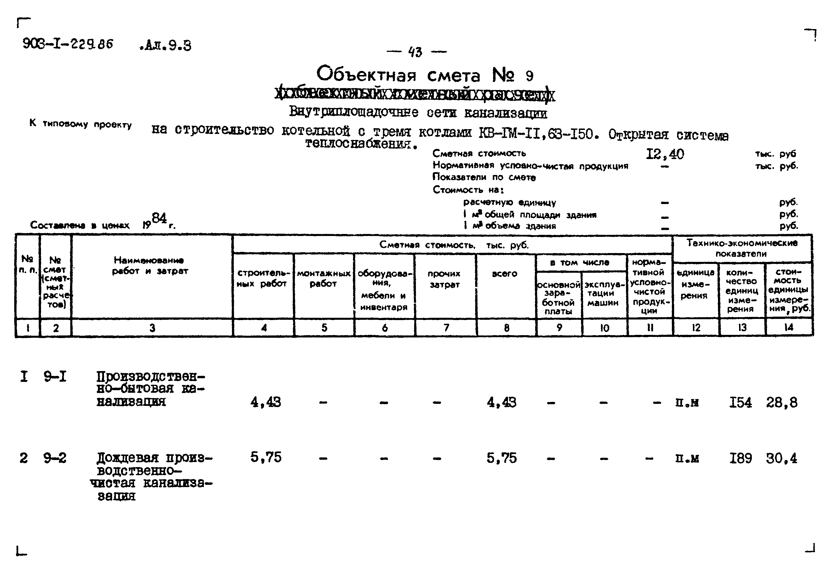 Типовой проект 903-1-229.86