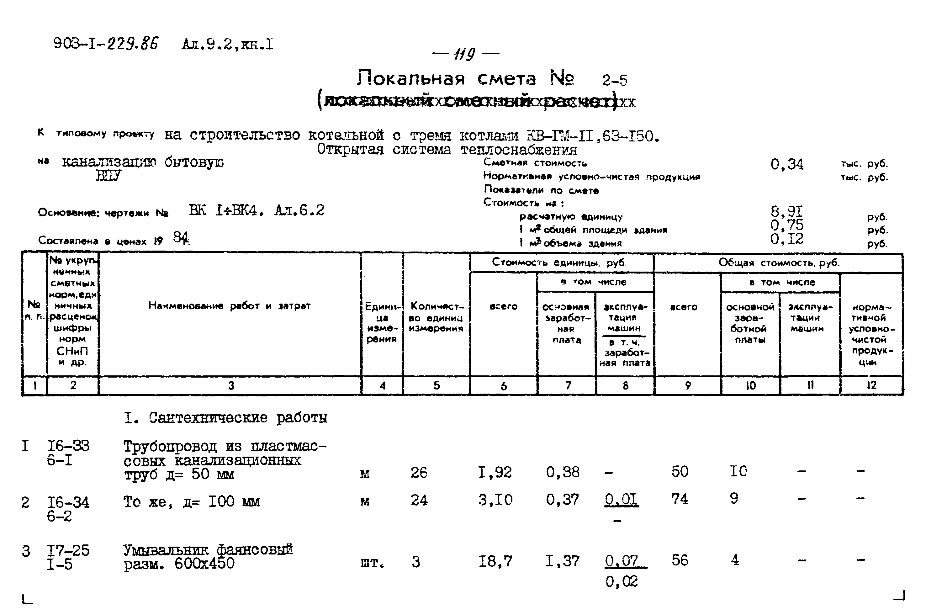Типовой проект 903-1-229.86