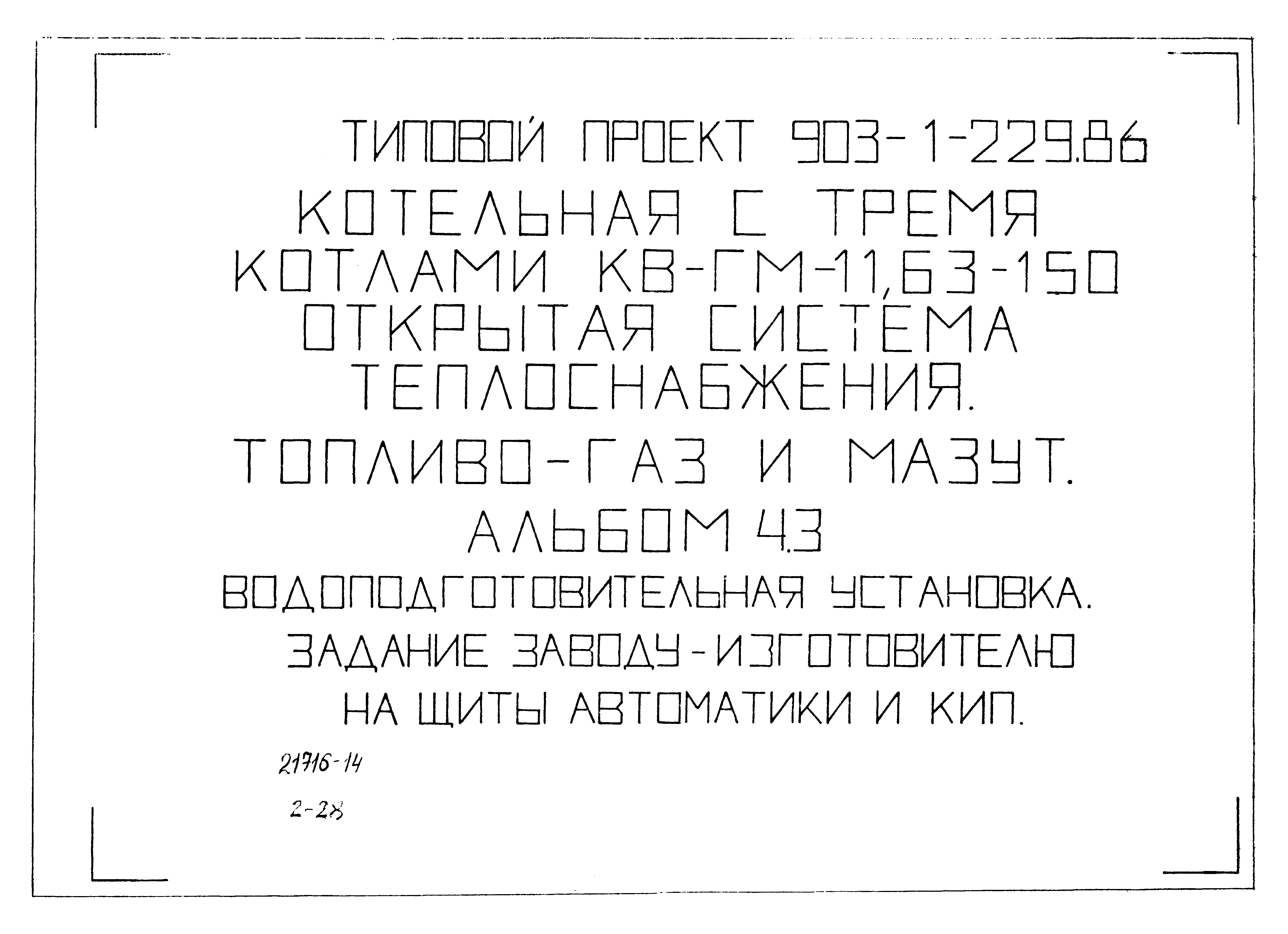 Типовой проект 903-1-229.86