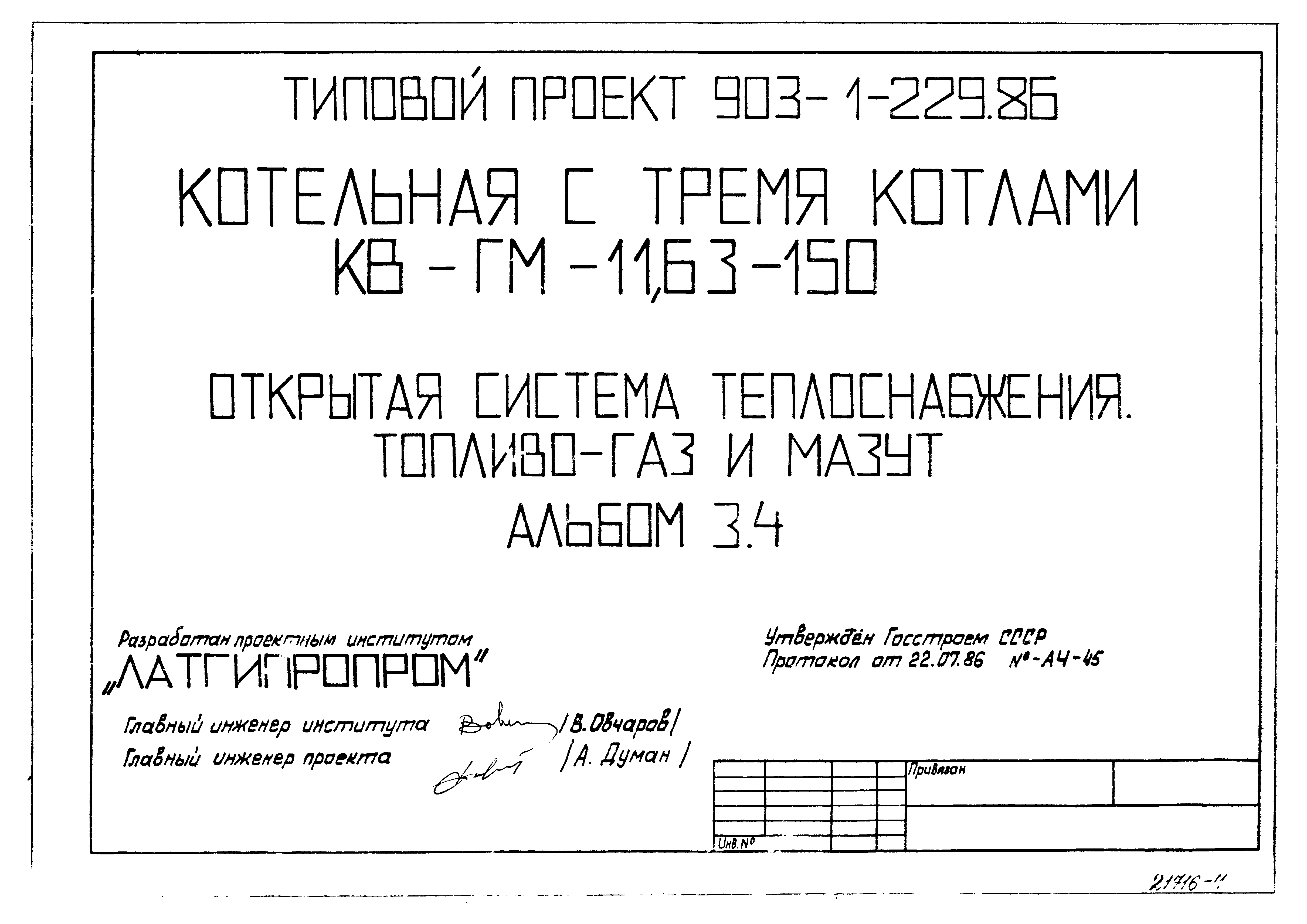 Типовой проект 903-1-229.86