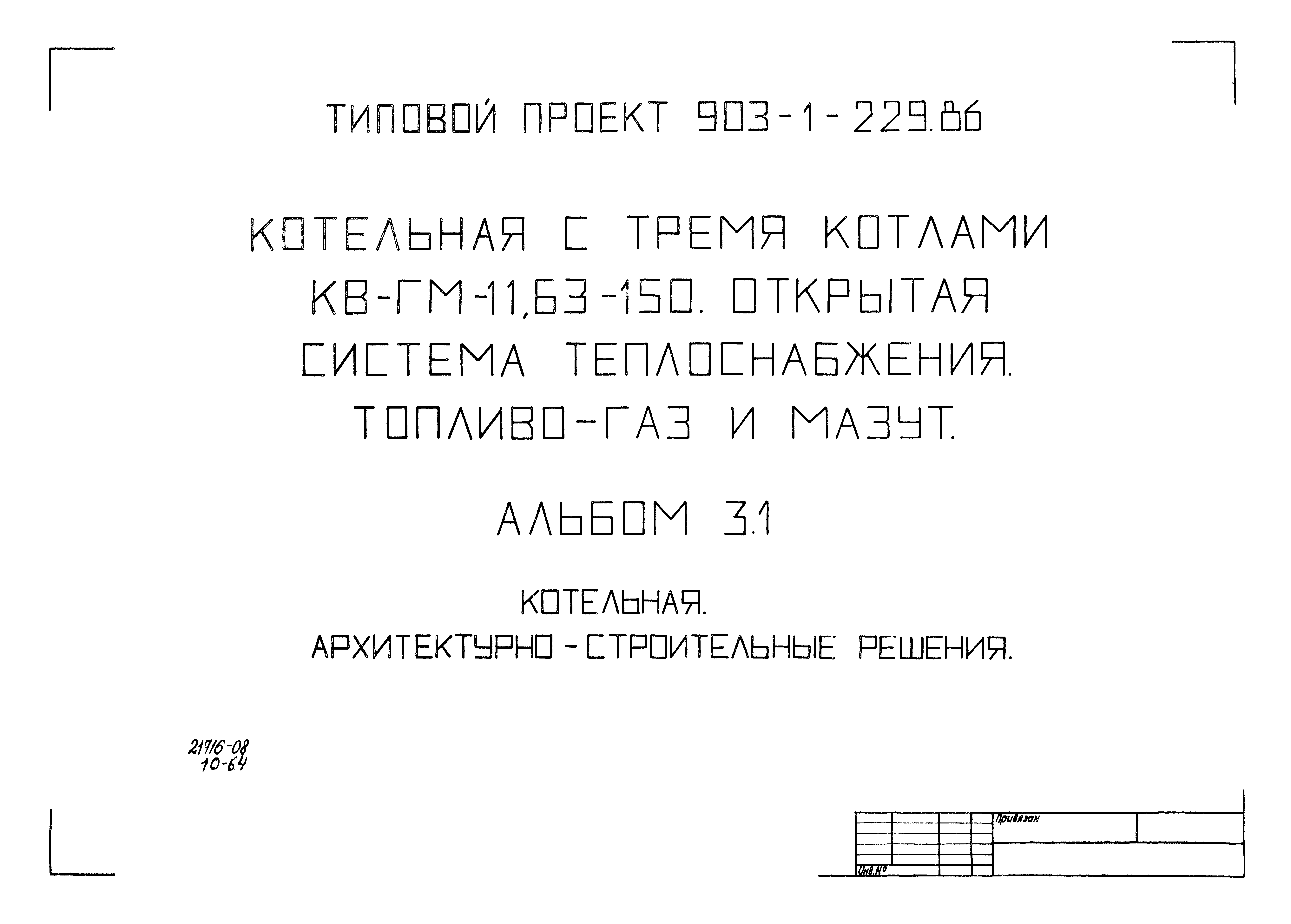 Типовой проект 903-1-229.86