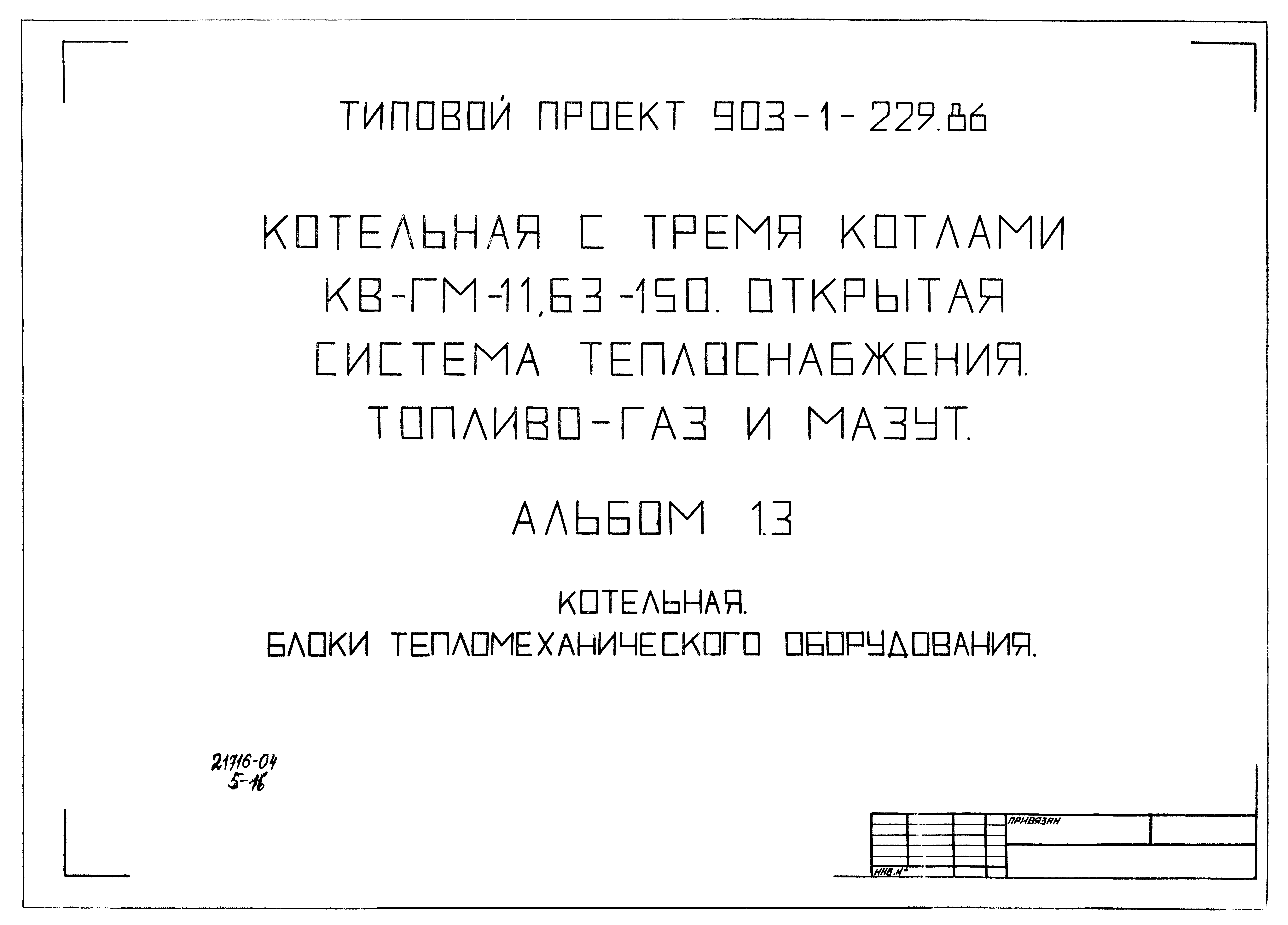 Типовой проект 903-1-229.86