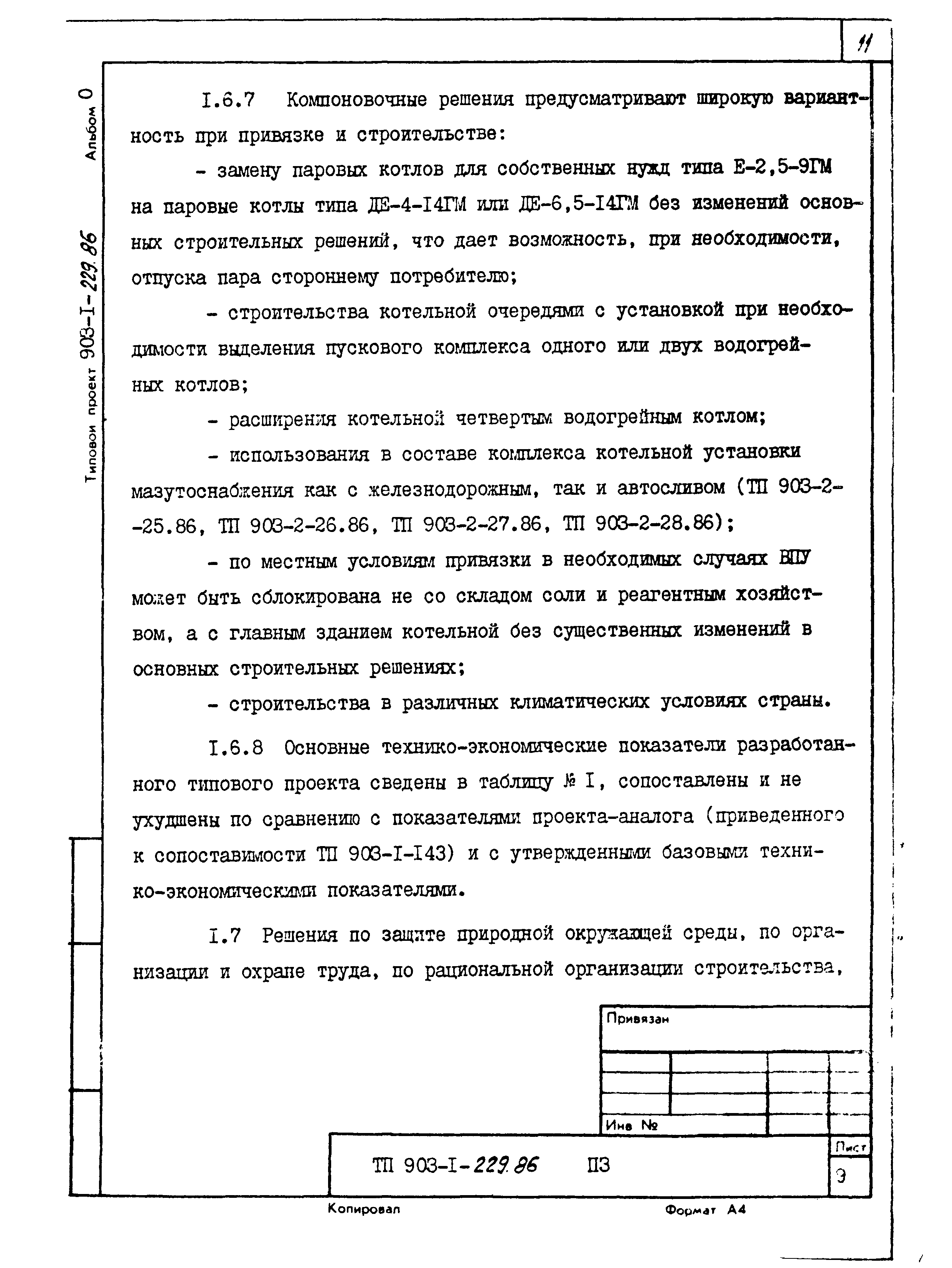 Типовой проект 903-1-229.86