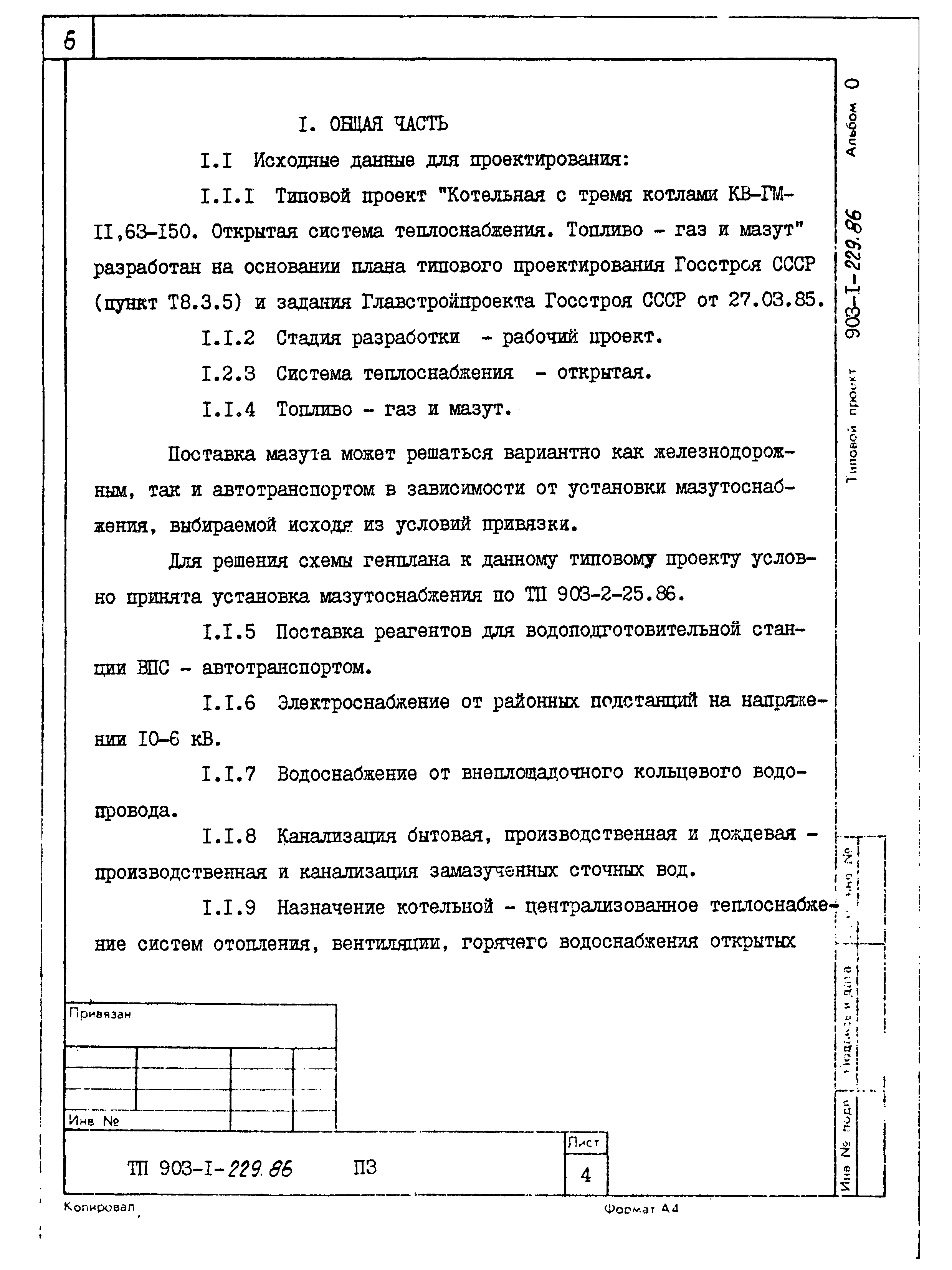 Типовой проект 903-1-229.86