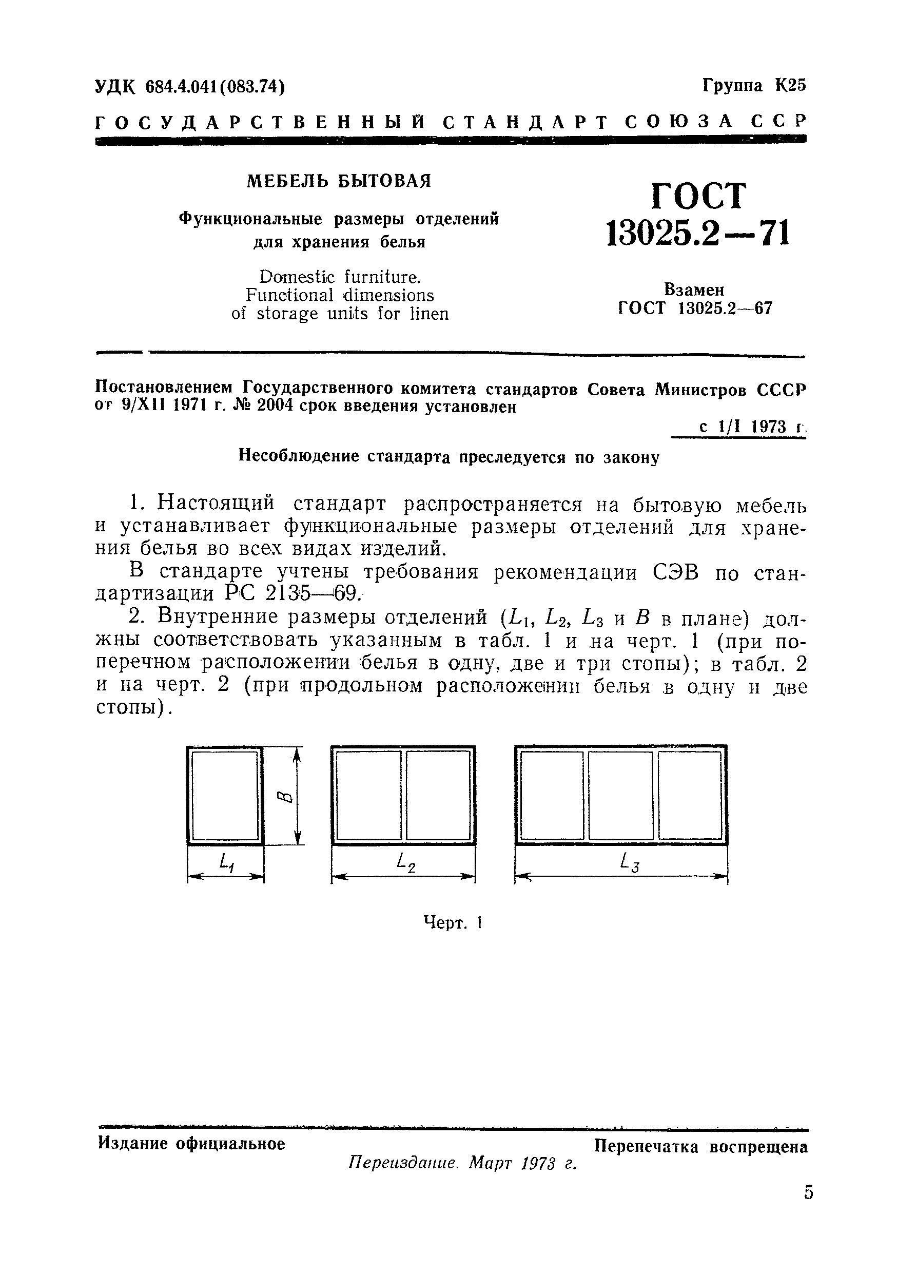 ГОСТ 13025.2-71