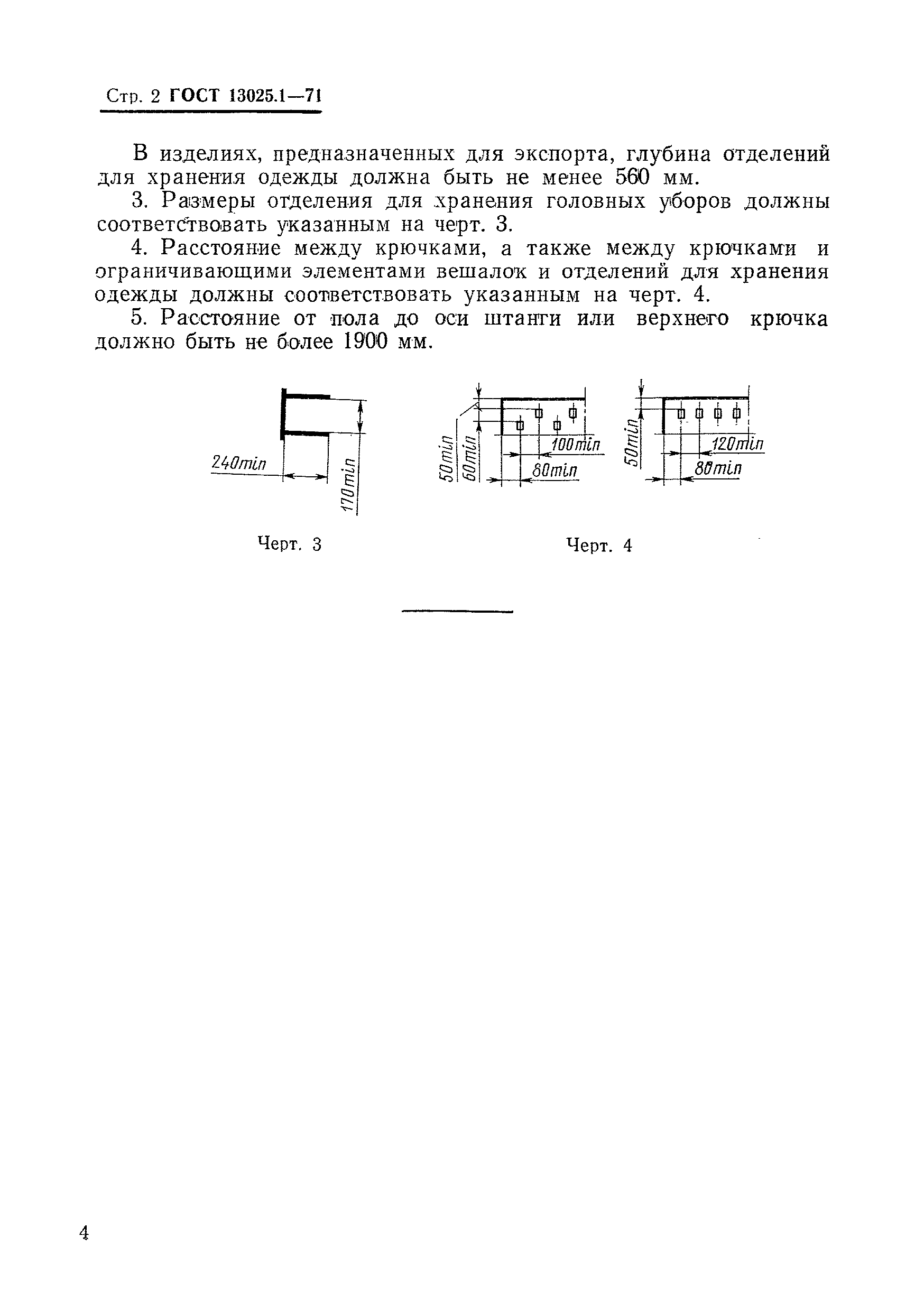 ГОСТ 13025.1-71