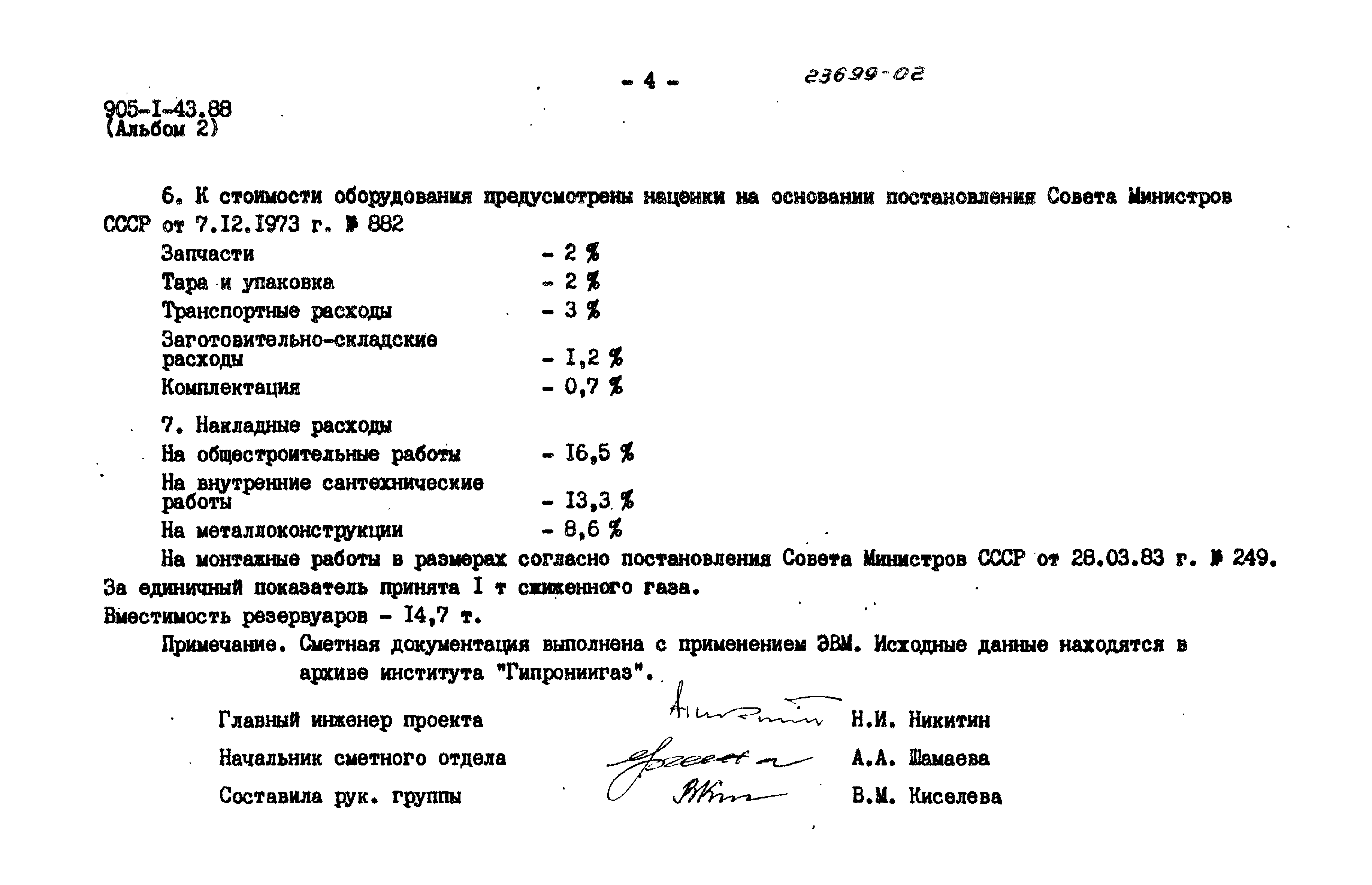 Типовой проект 905-1-43.88