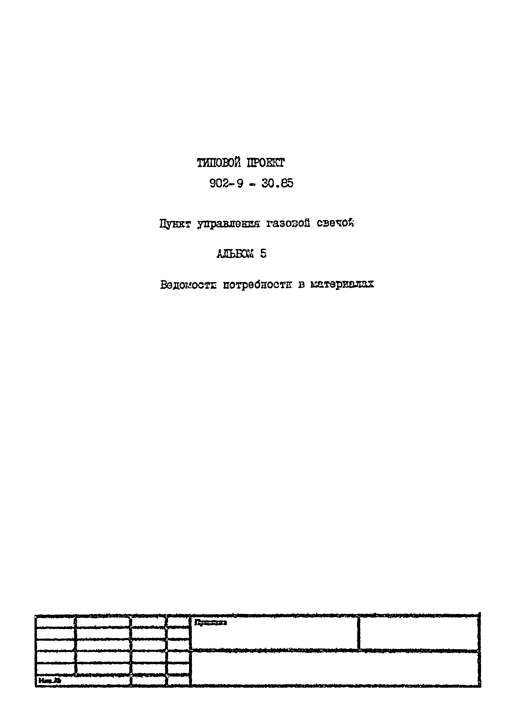 Типовой проект 902-9-30.85