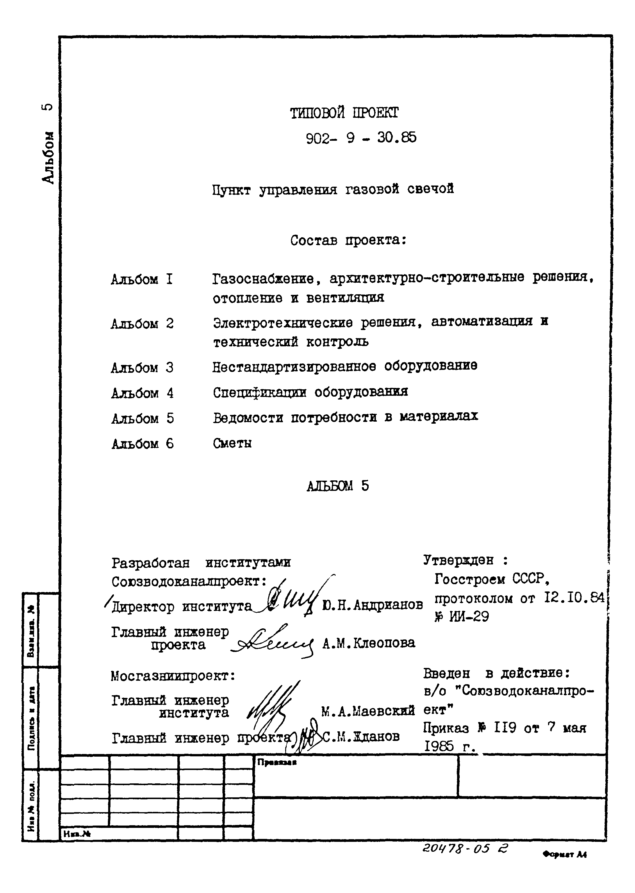 Типовой проект 902-9-30.85