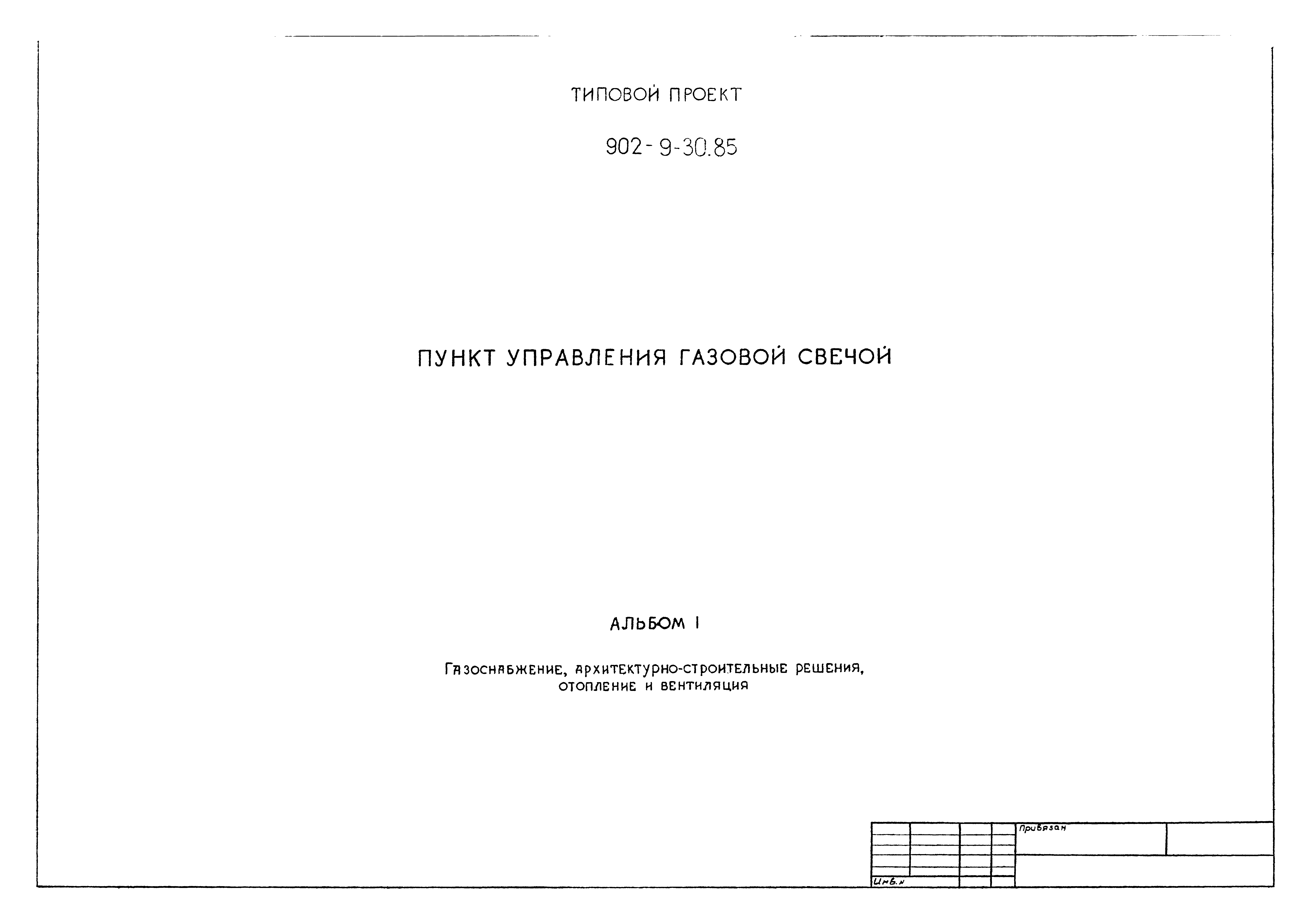 Типовой проект 902-9-30.85