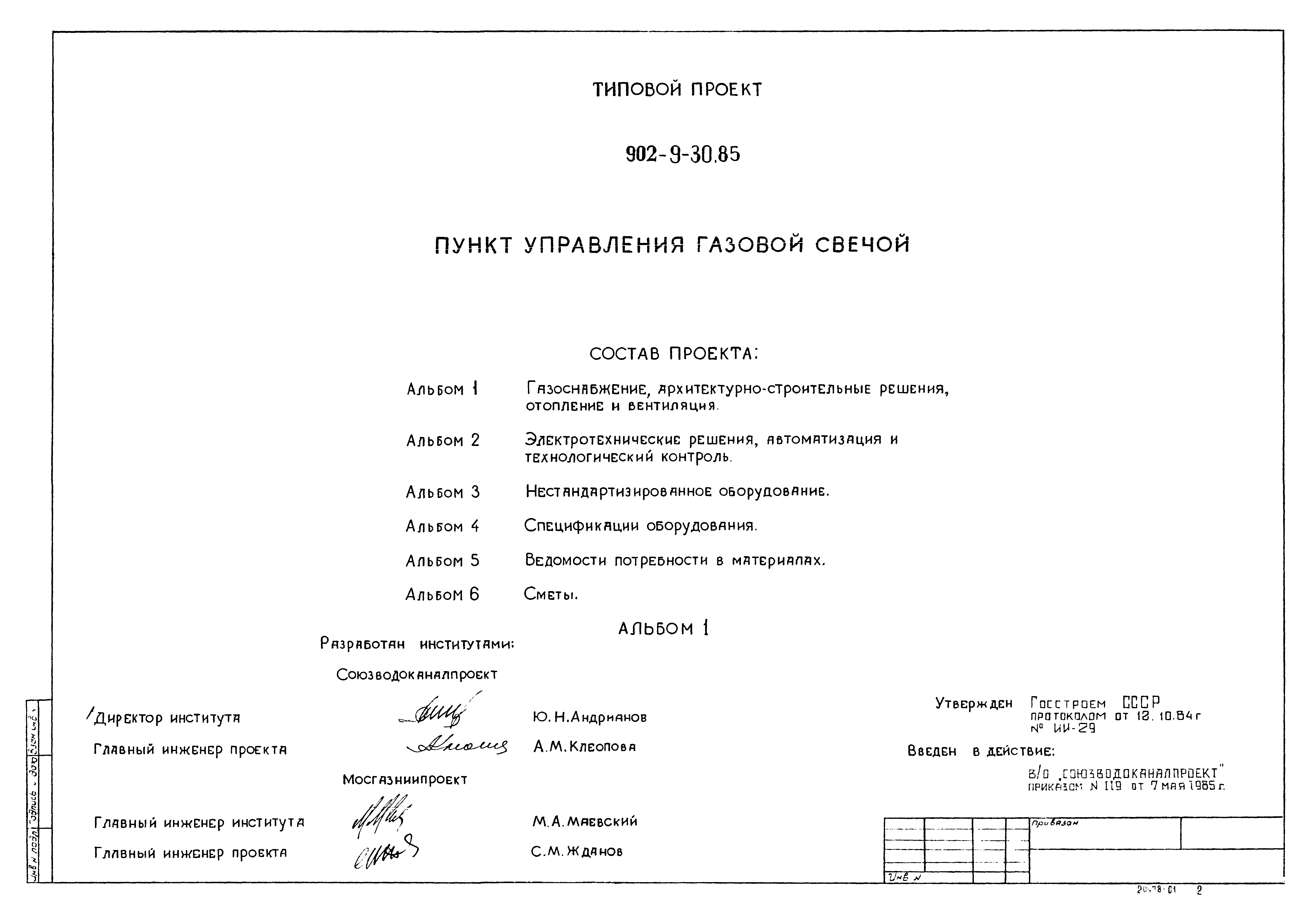 Типовой проект 902-9-30.85