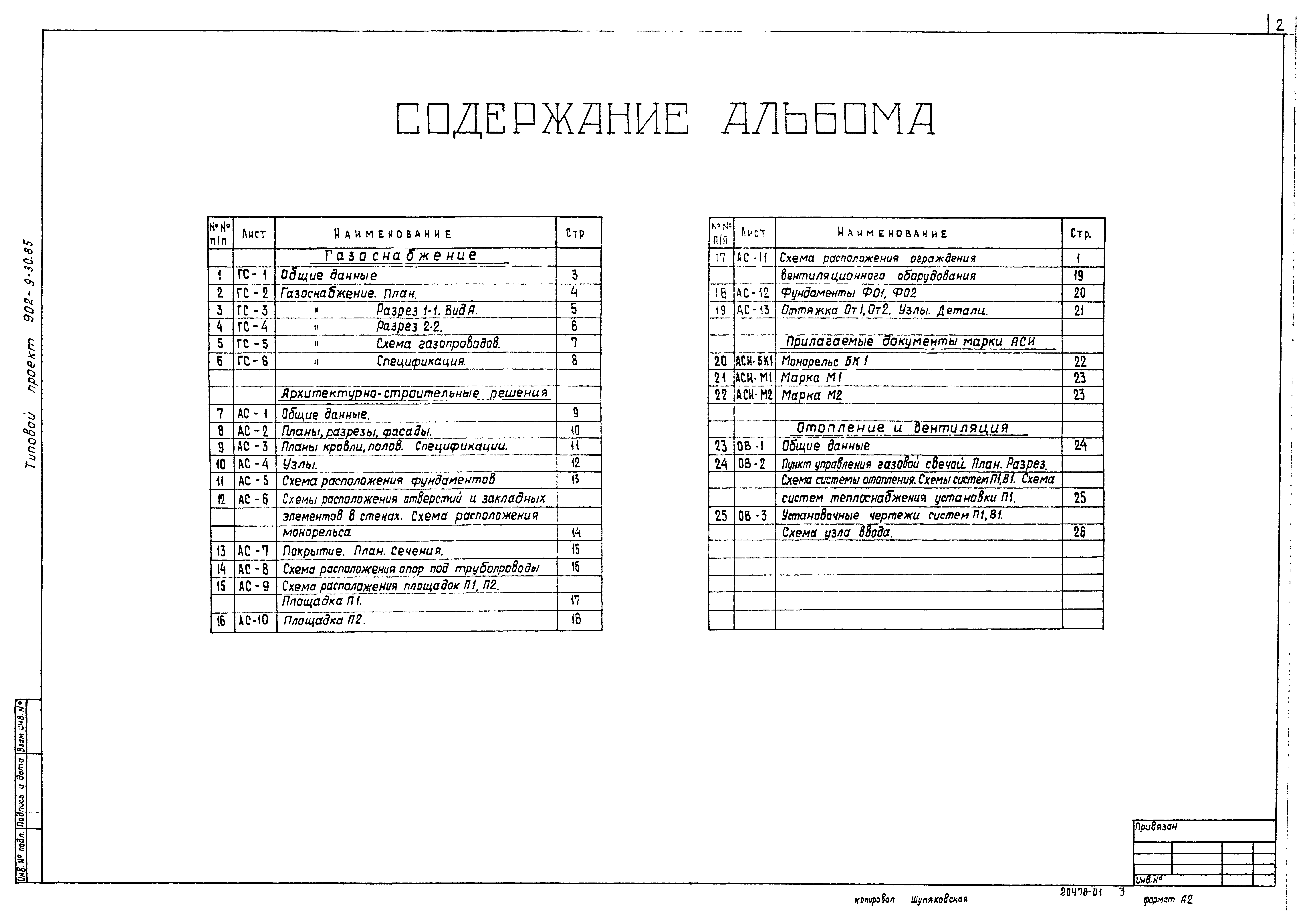 Типовой проект 902-9-30.85