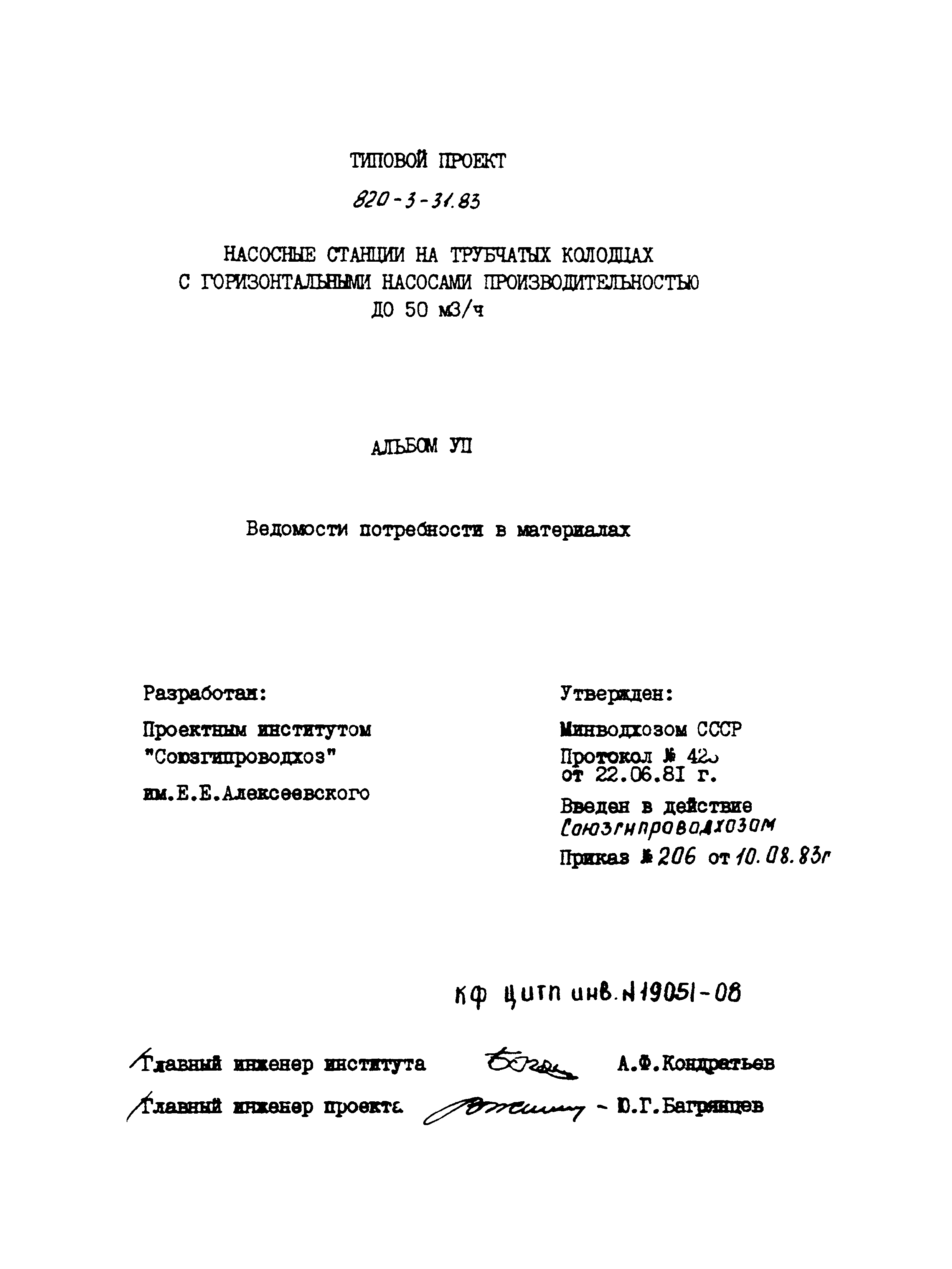 Типовой проект 820-3-31.83