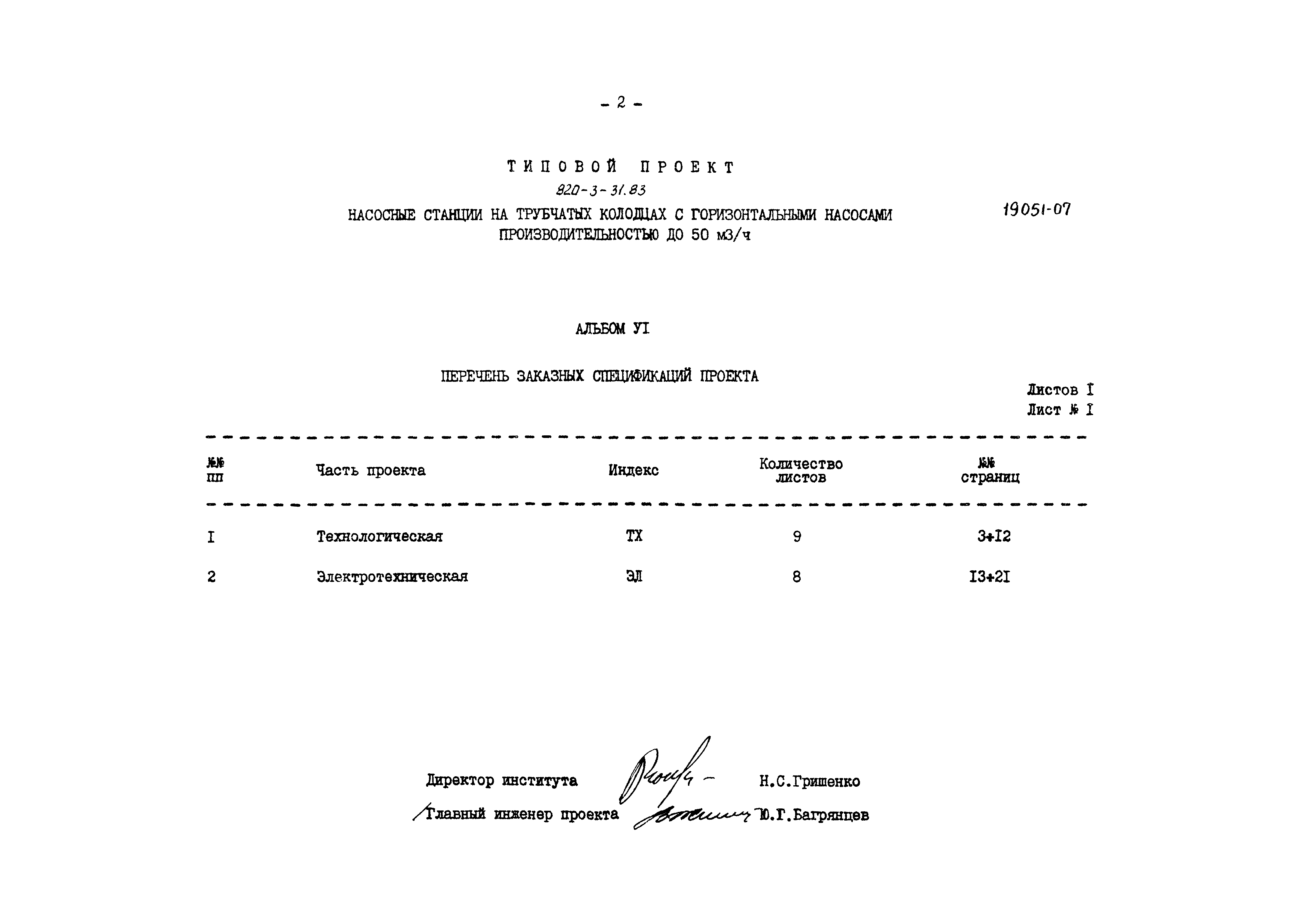 Типовой проект 820-3-31.83