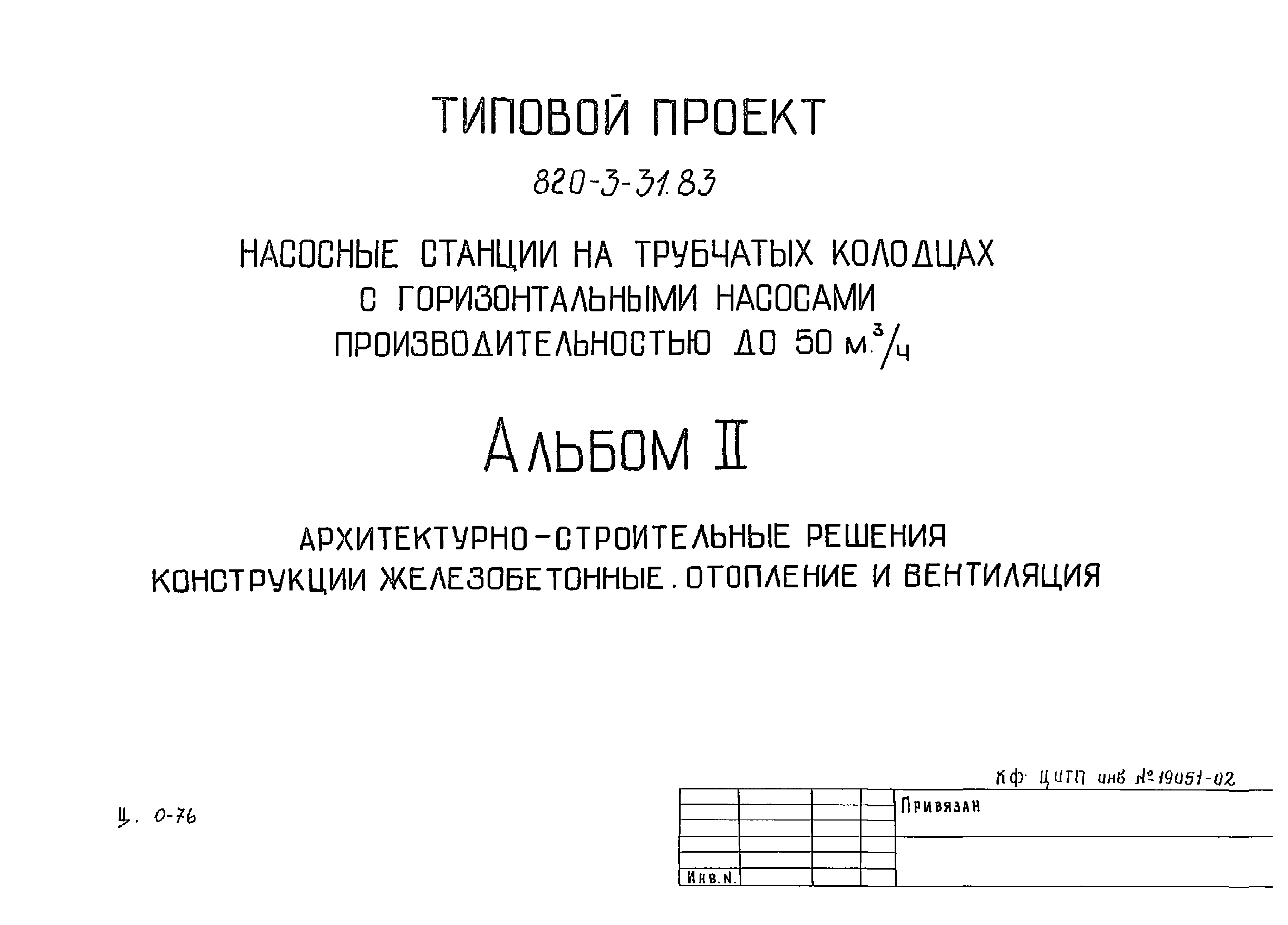 Типовой проект 820-3-31.83