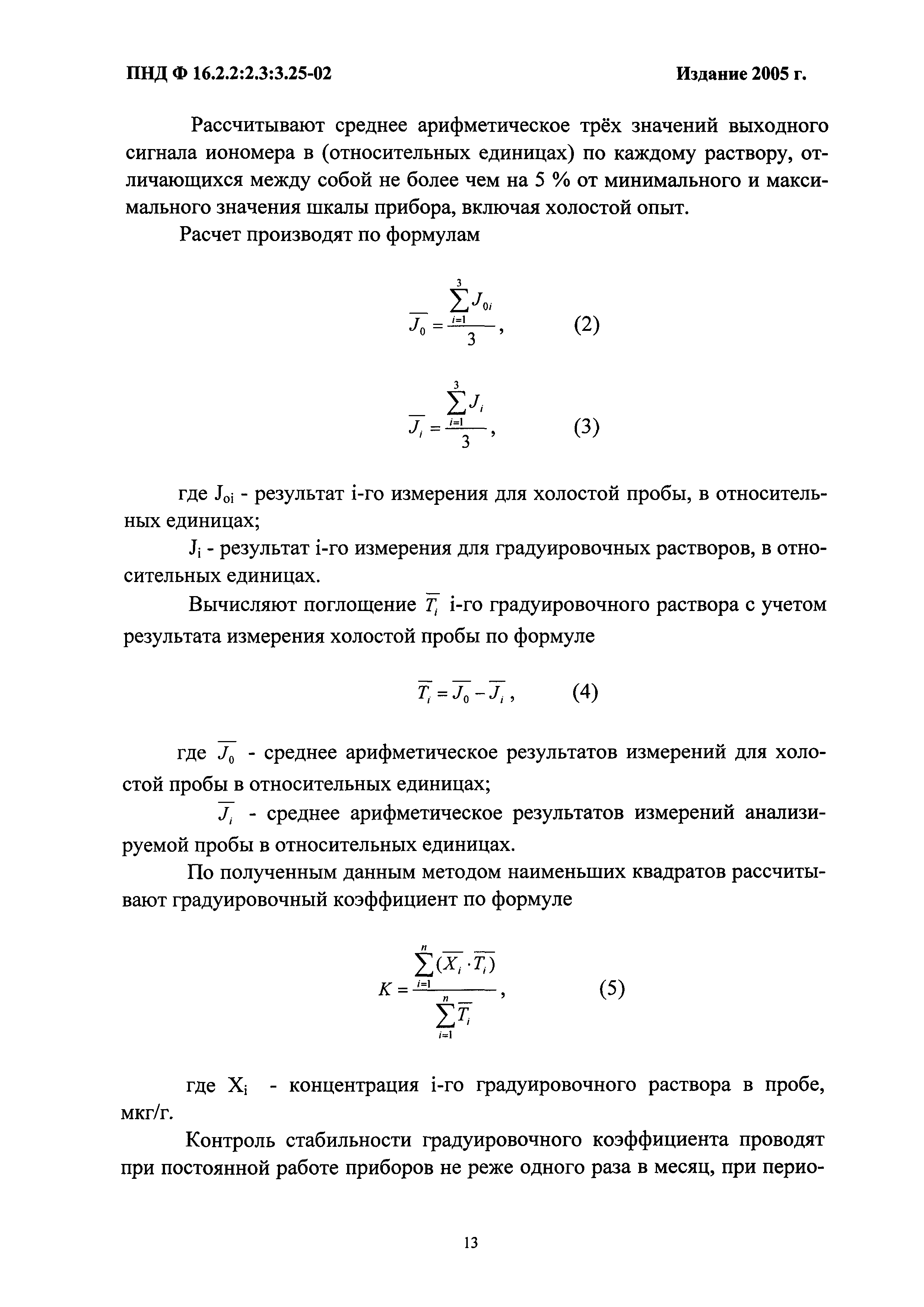 ПНД Ф 16.2.2:2.3:3.25-02