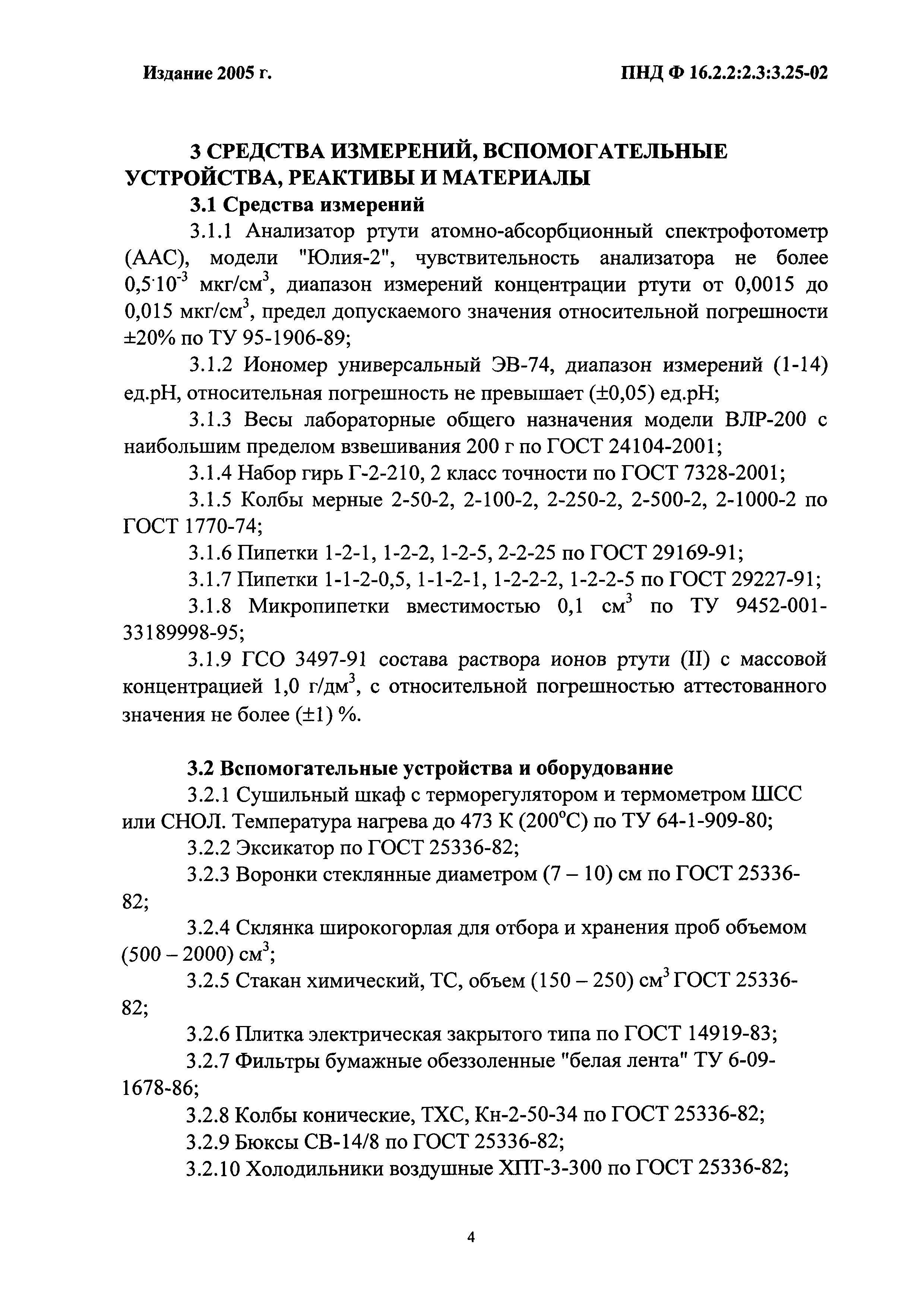 ПНД Ф 16.2.2:2.3:3.25-02