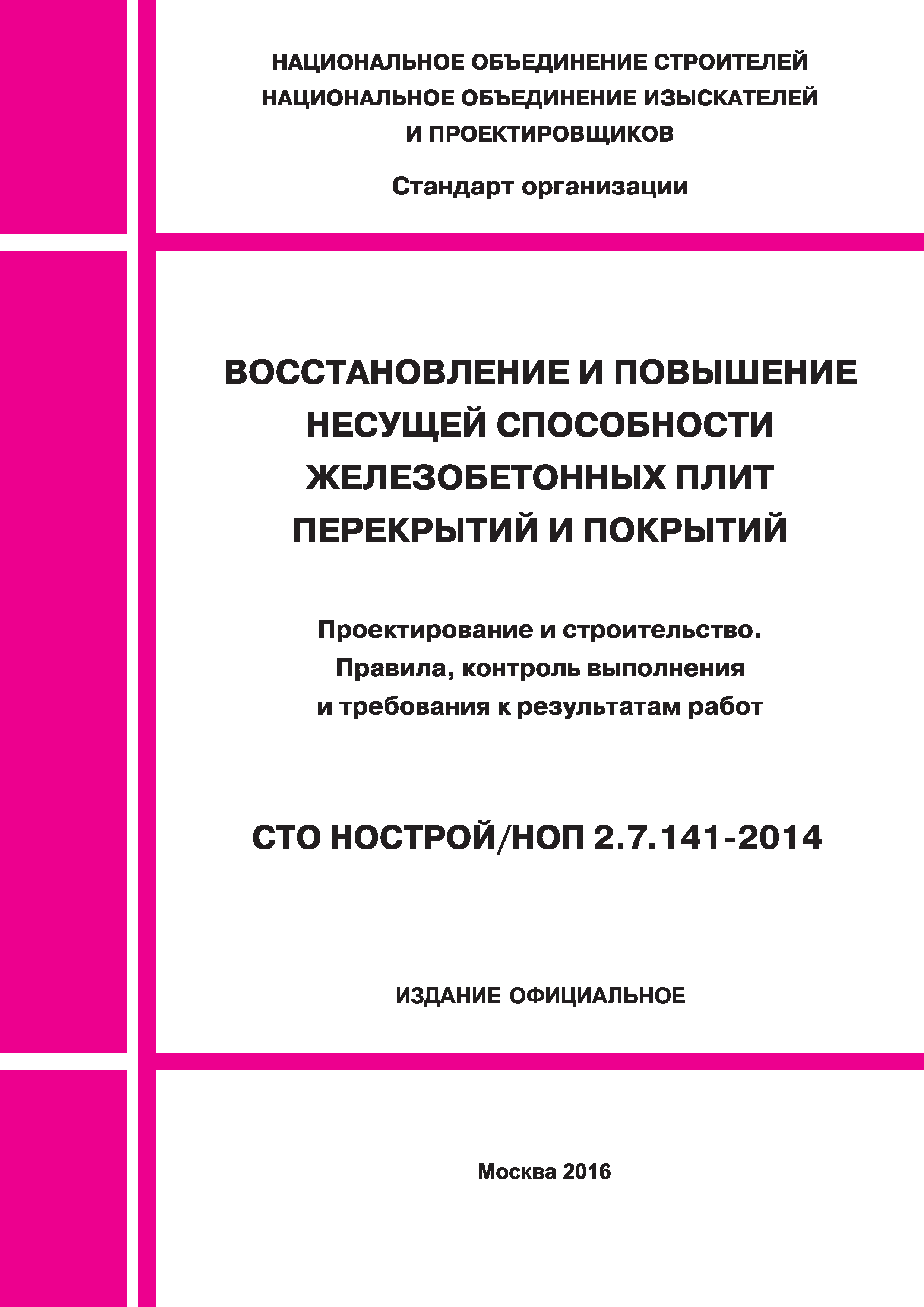 СТО НОСТРОЙ/НОП 2.7.141-2014