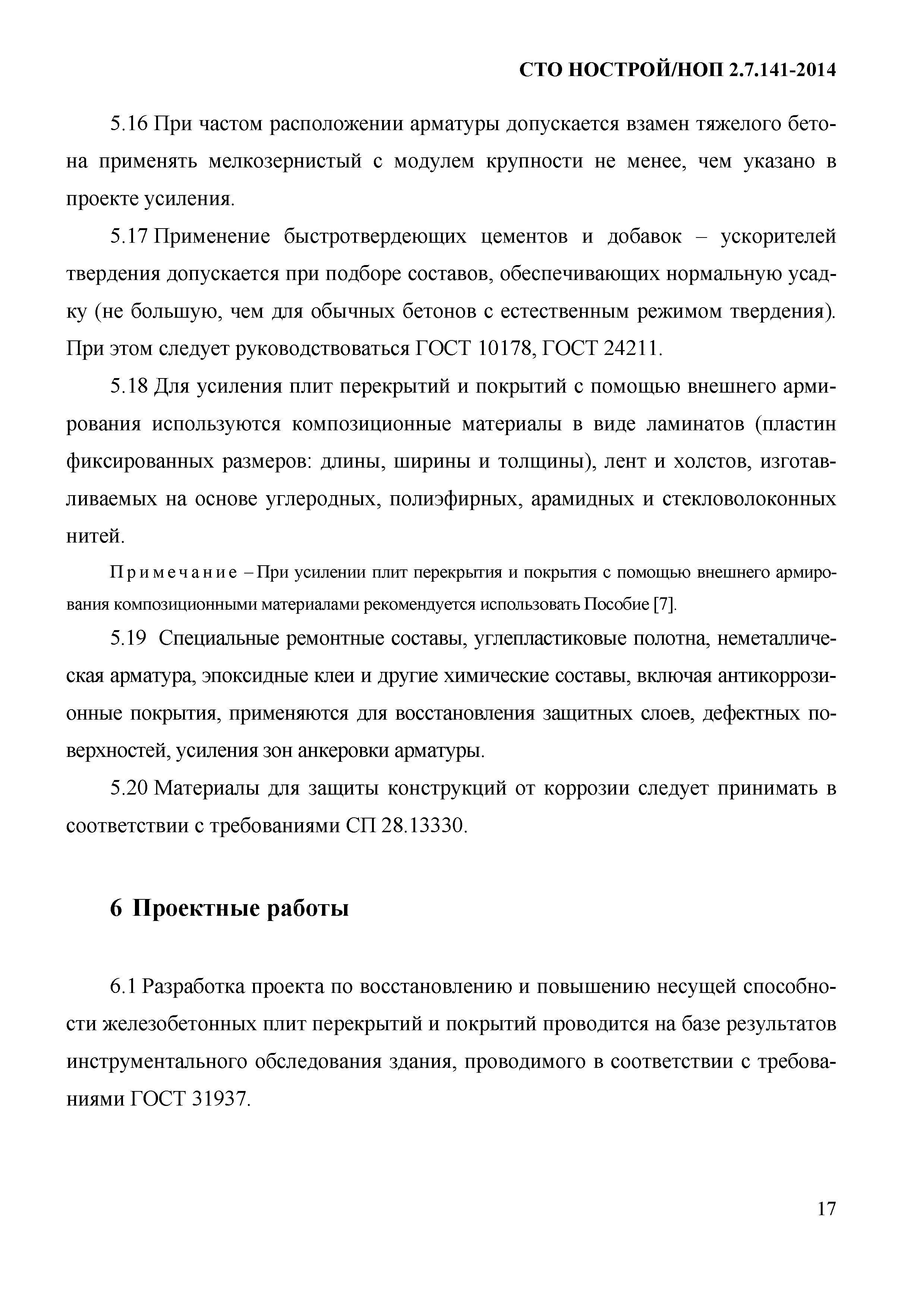 СТО НОСТРОЙ/НОП 2.7.141-2014