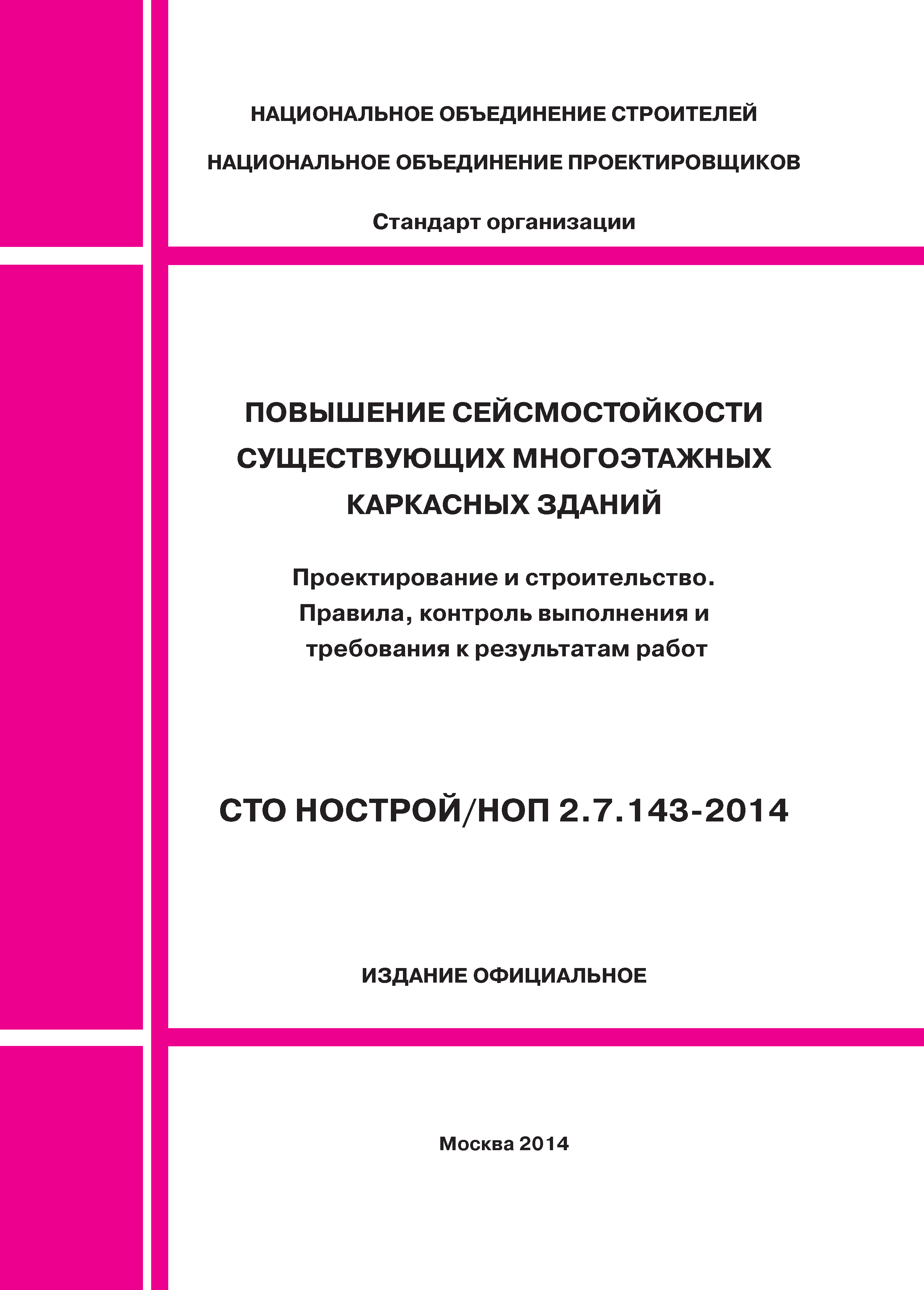 СТО НОСТРОЙ/НОП 2.7.143-2014