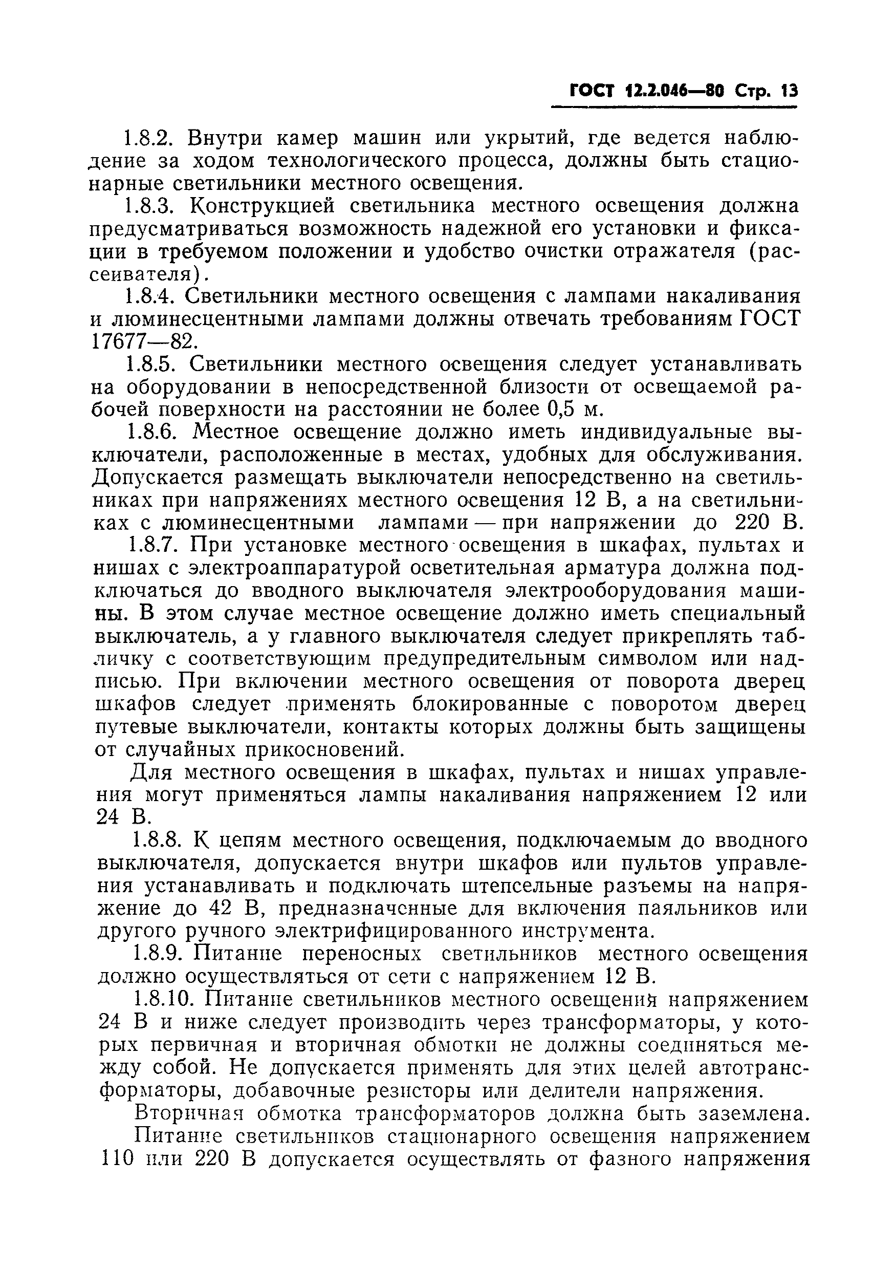 ГОСТ 12.2.046-80