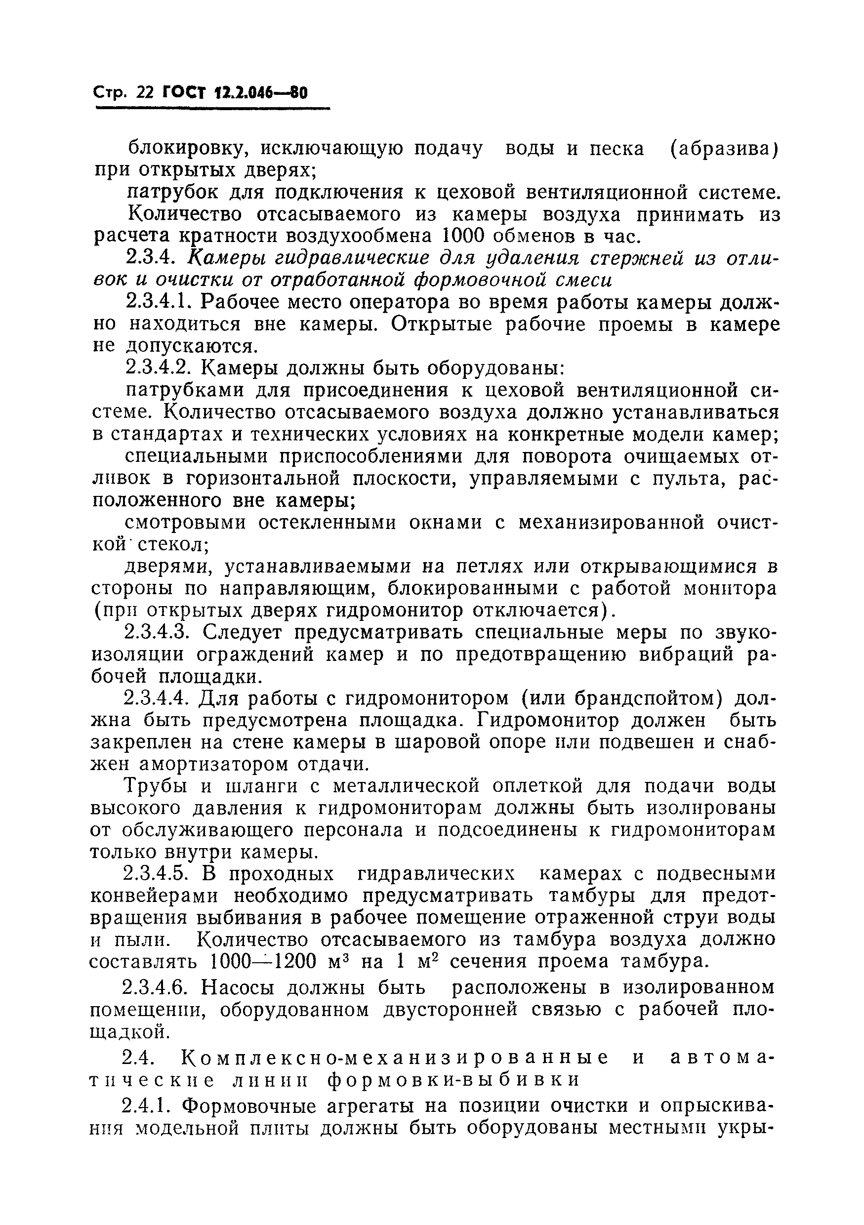 ГОСТ 12.2.046-80