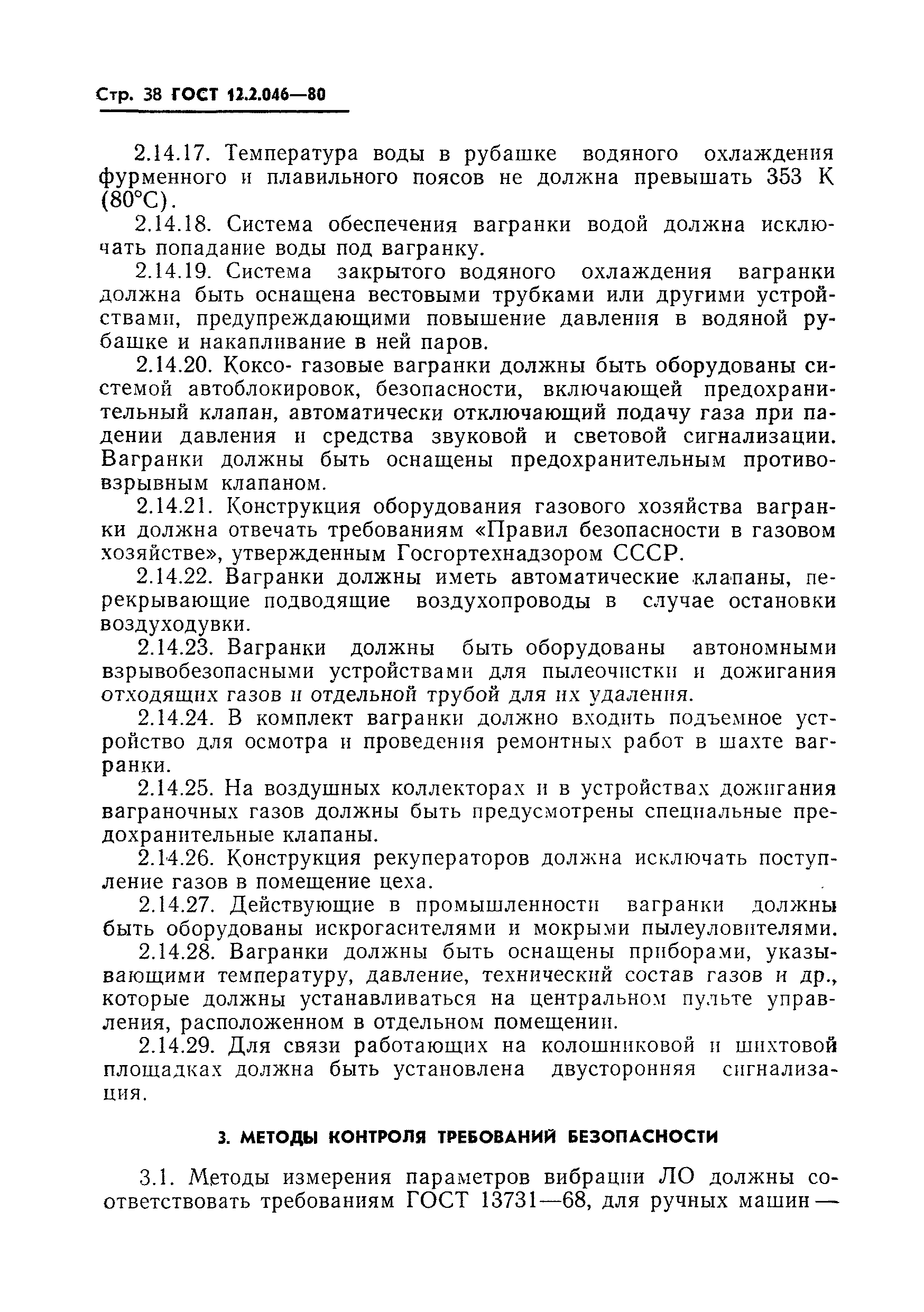 ГОСТ 12.2.046-80