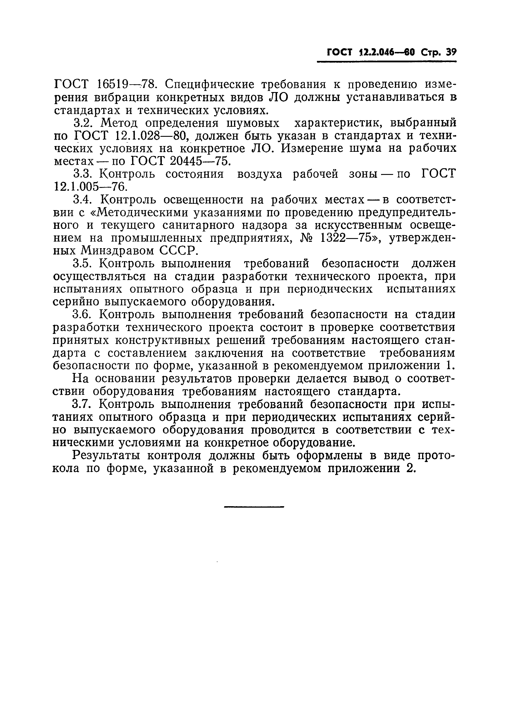 ГОСТ 12.2.046-80