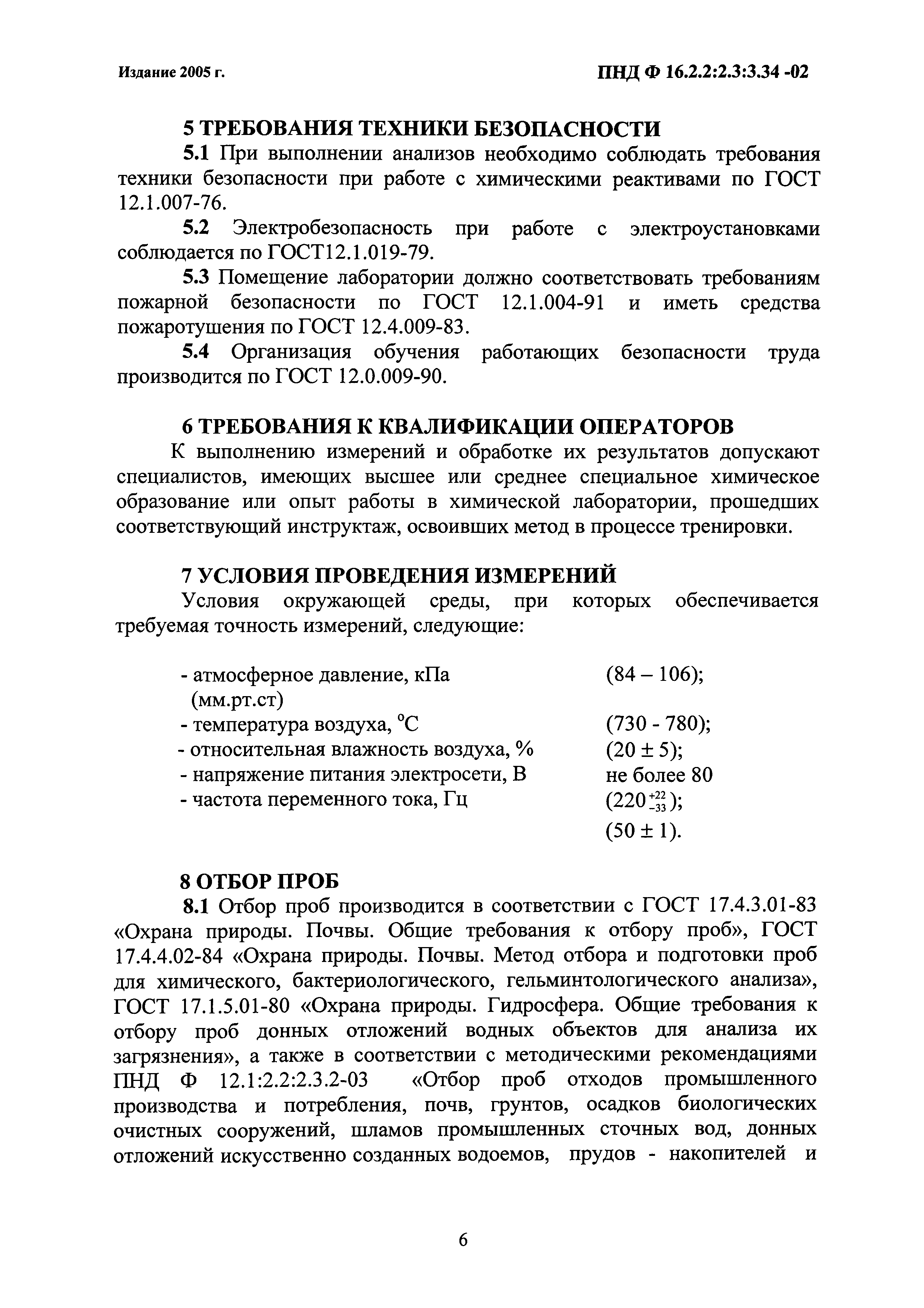 ПНД Ф 16.2.2:2.3:3.34-02