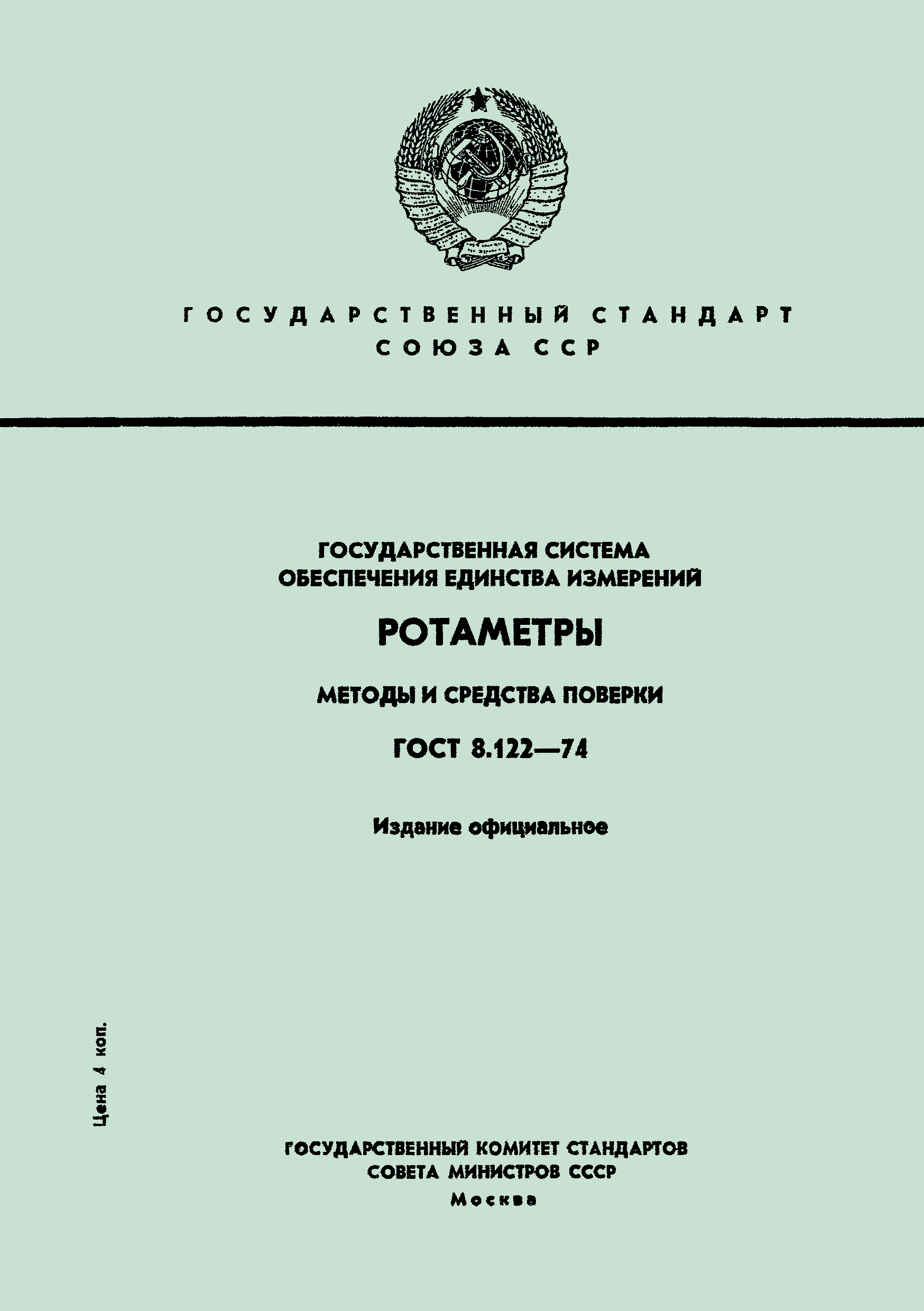 ГОСТ 8.122-74