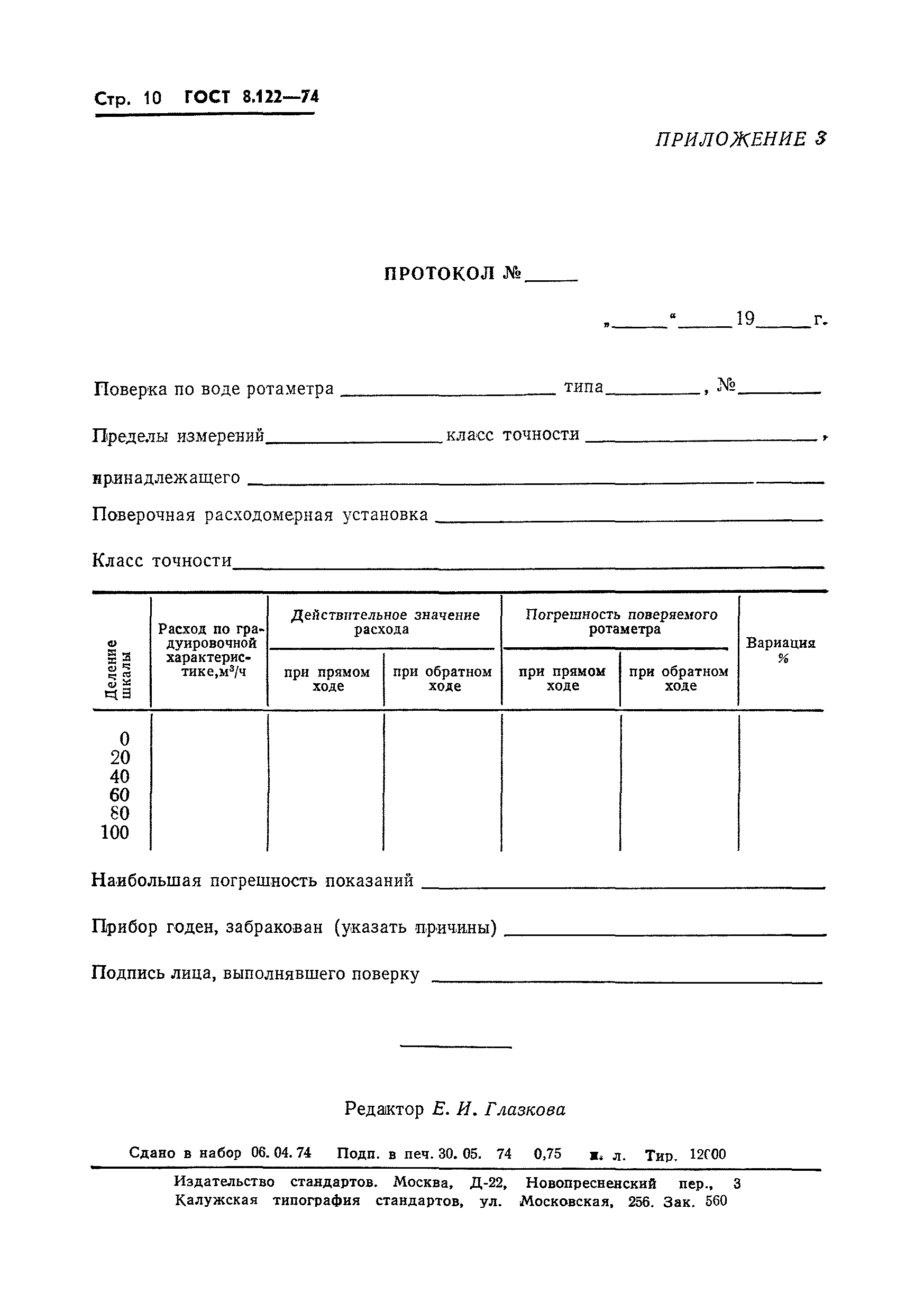 ГОСТ 8.122-74