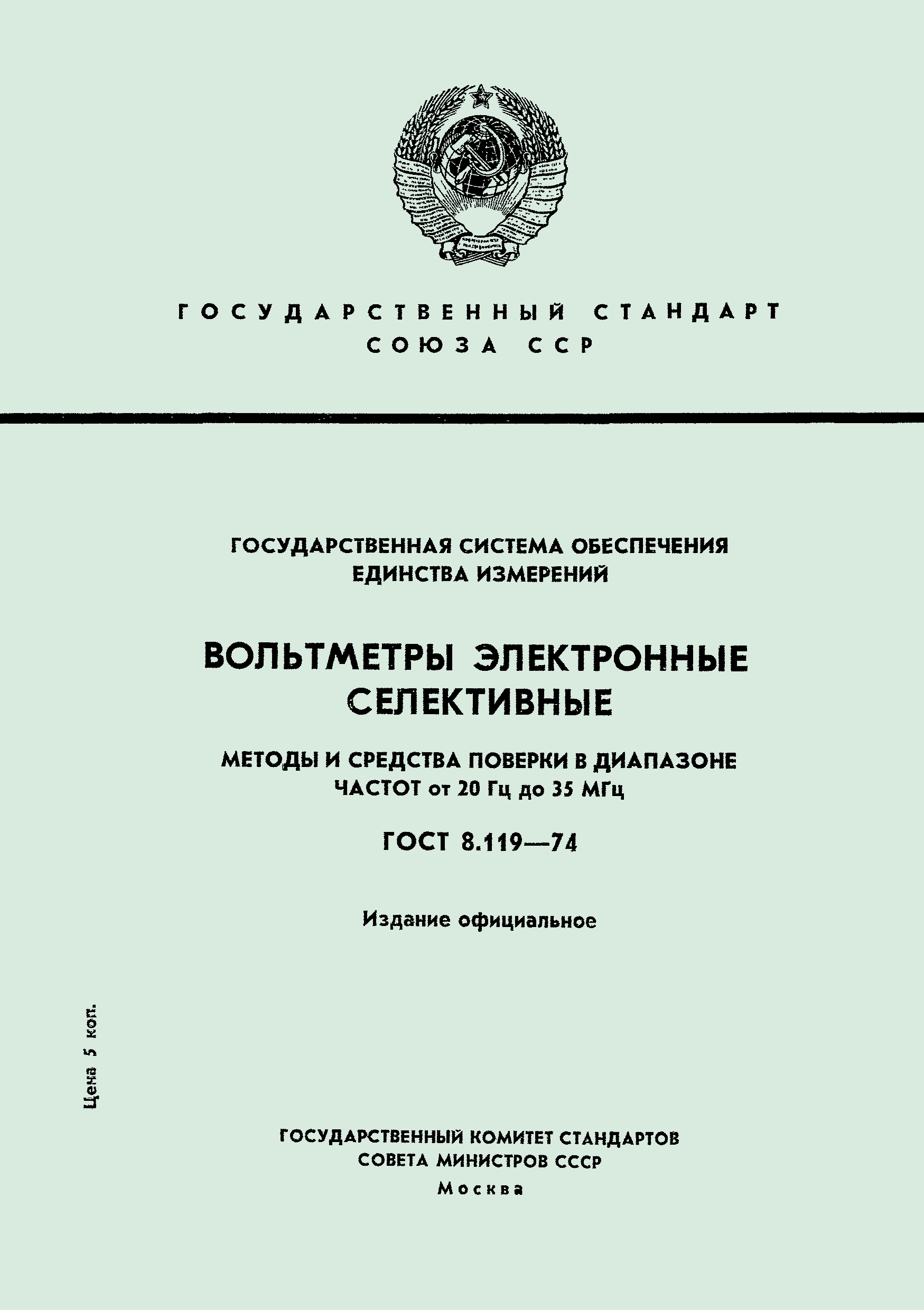 ГОСТ 8.119-74