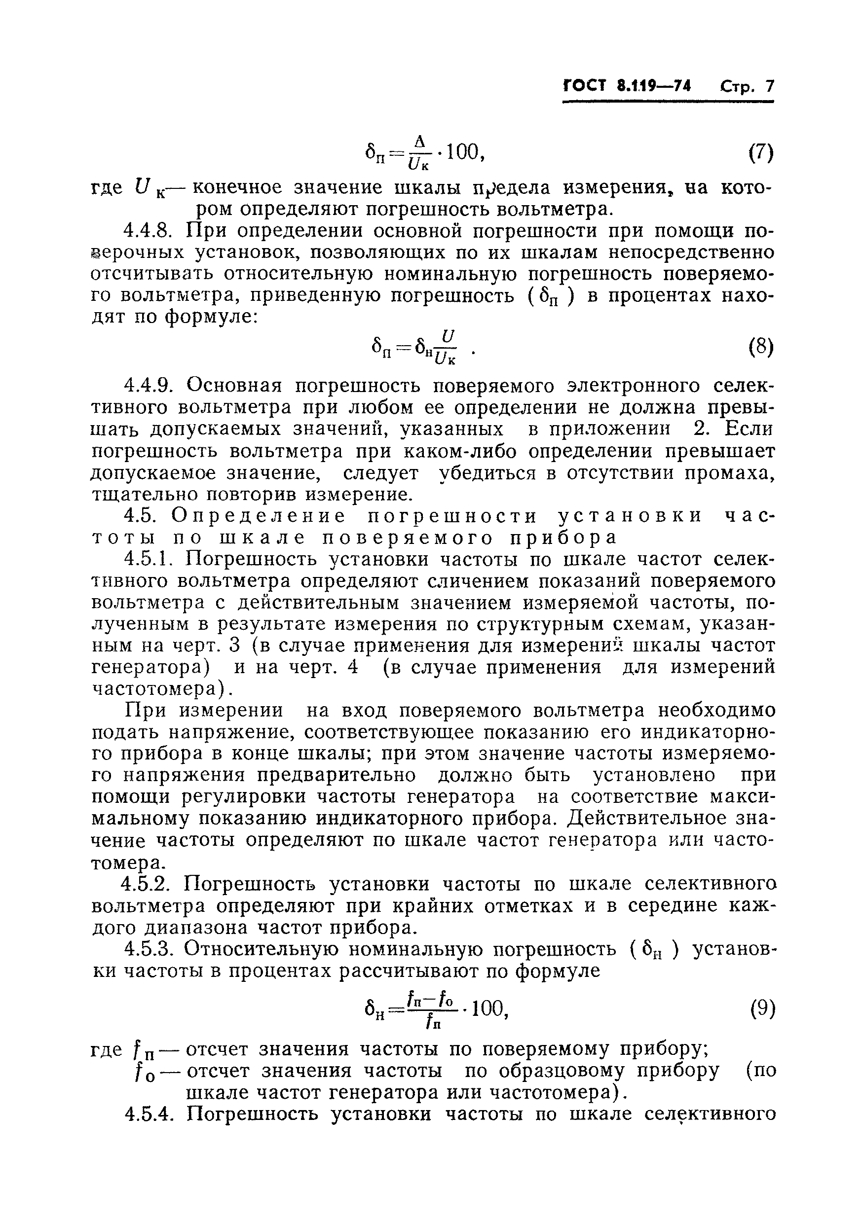 ГОСТ 8.119-74