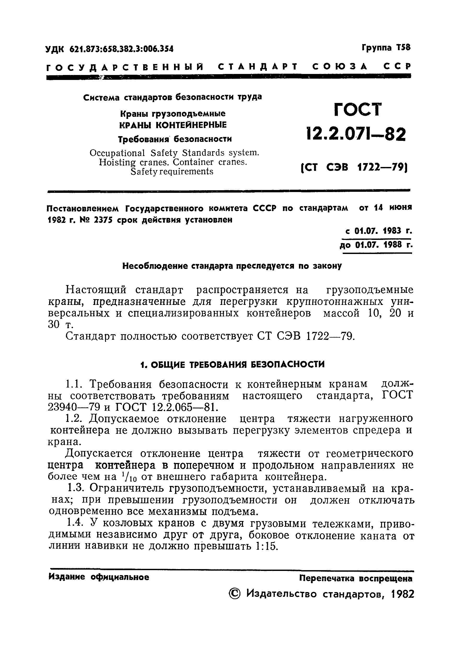 ГОСТ 12.2.071-82