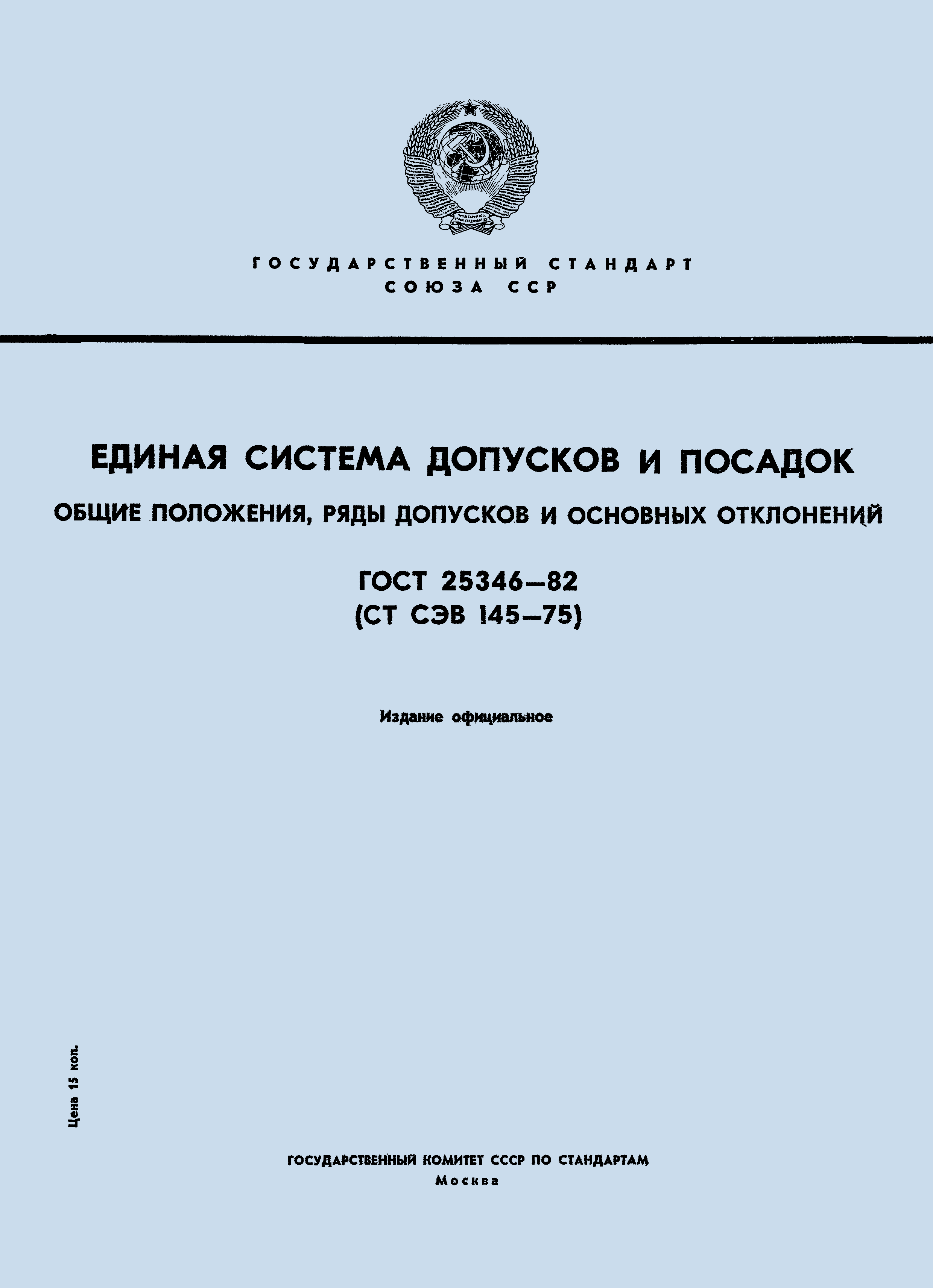 ГОСТ 25346-82