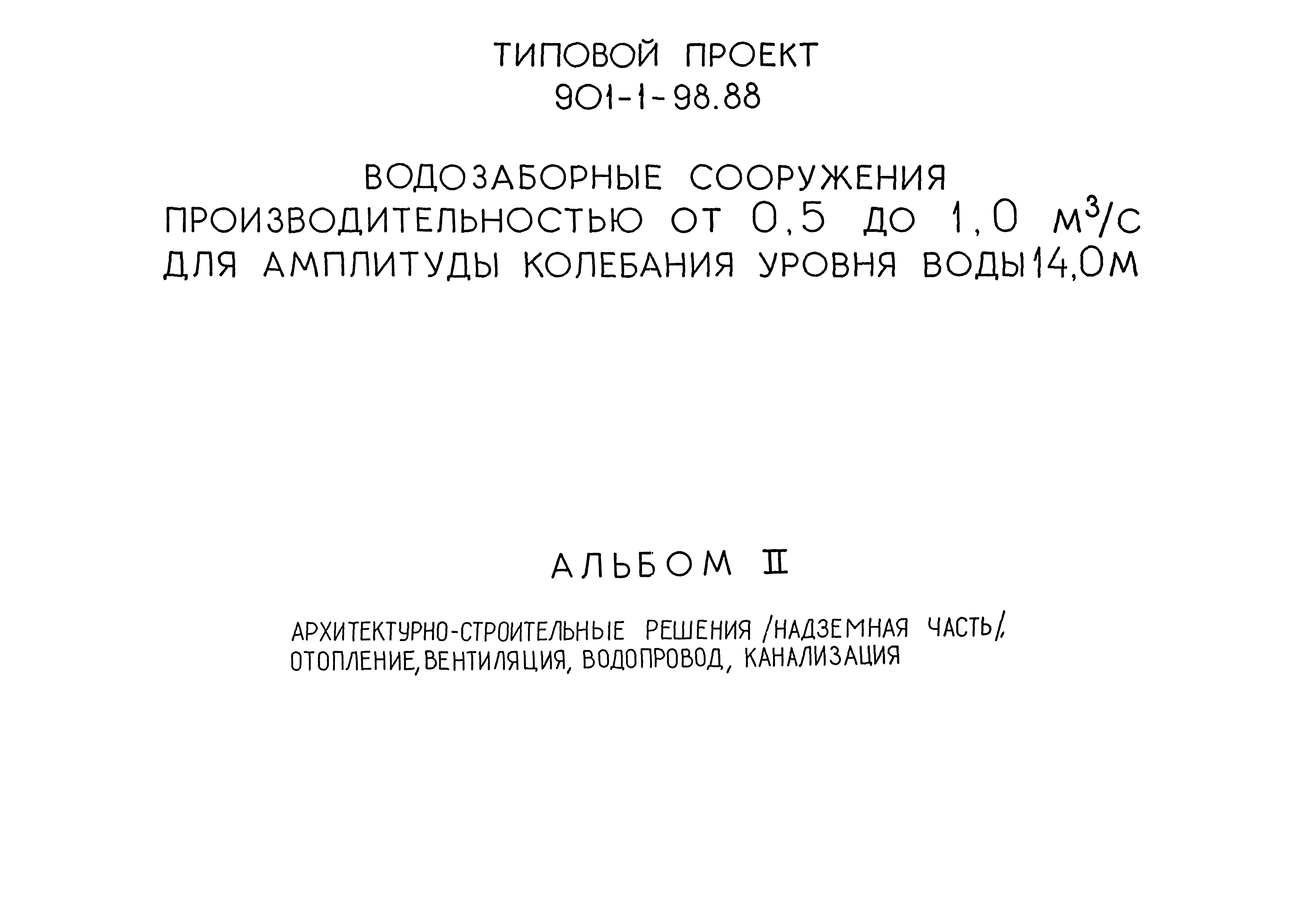Типовой проект 901-1-98.88
