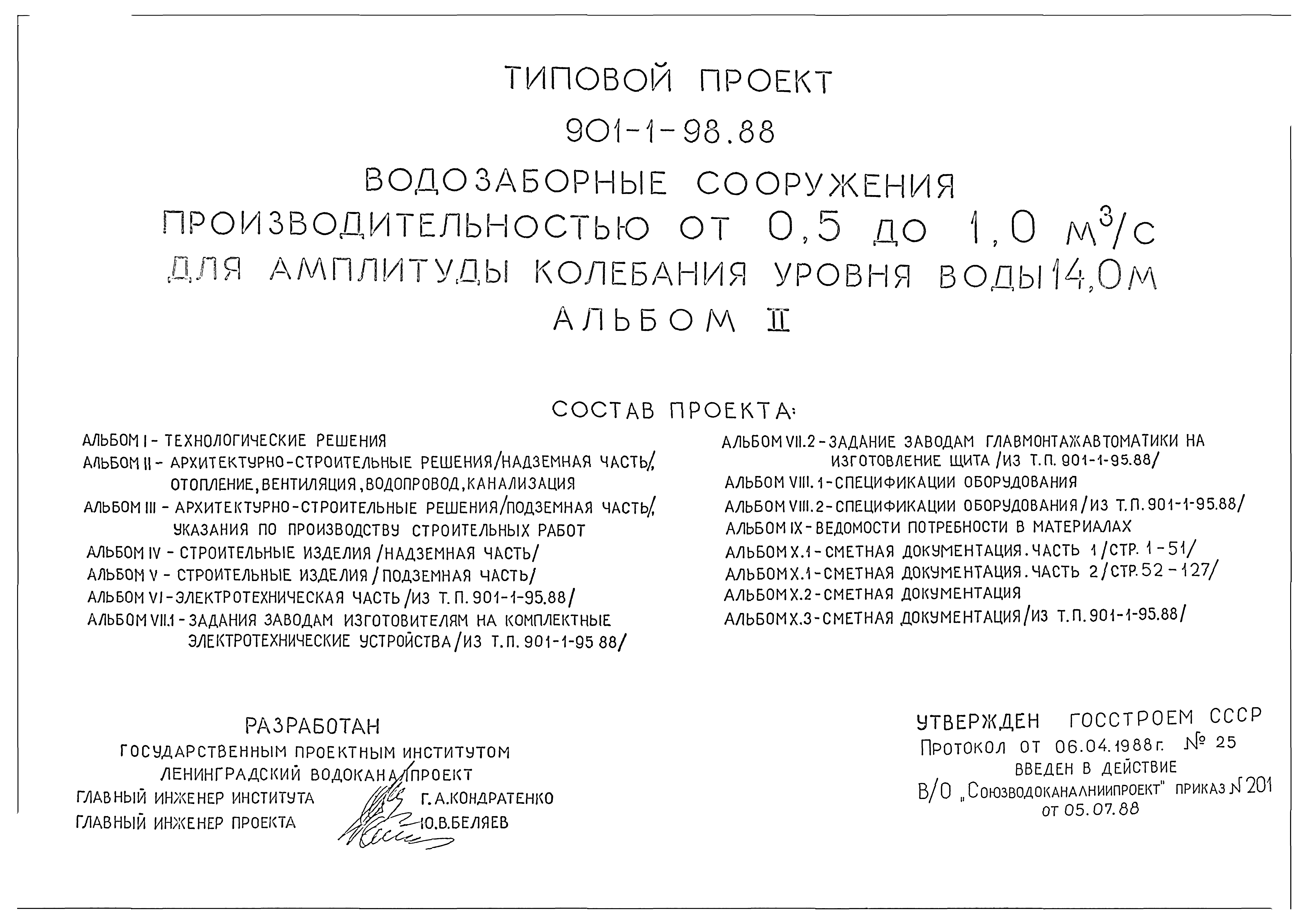 Типовой проект 901-1-98.88