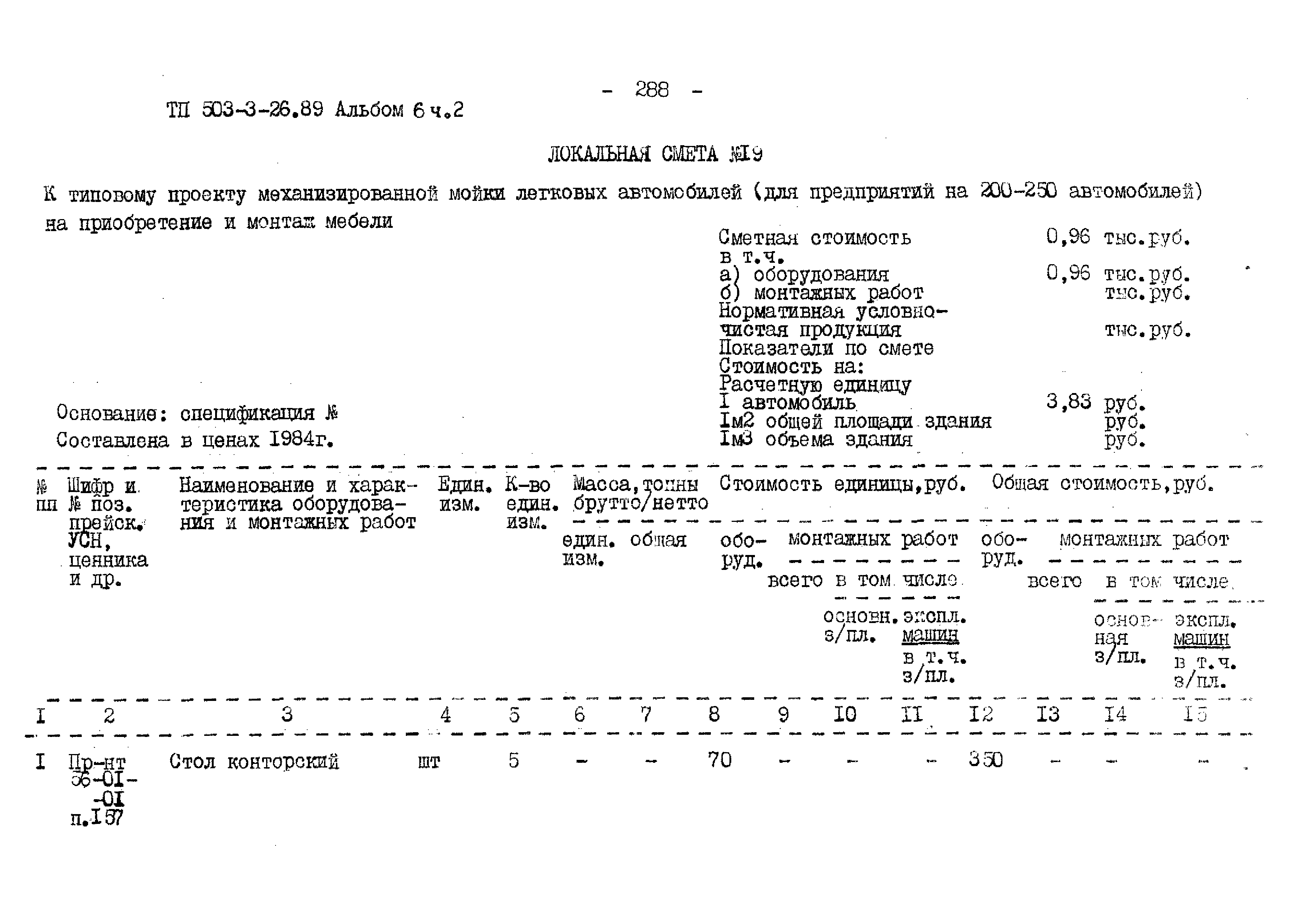 Типовой проект 503-3-26.89