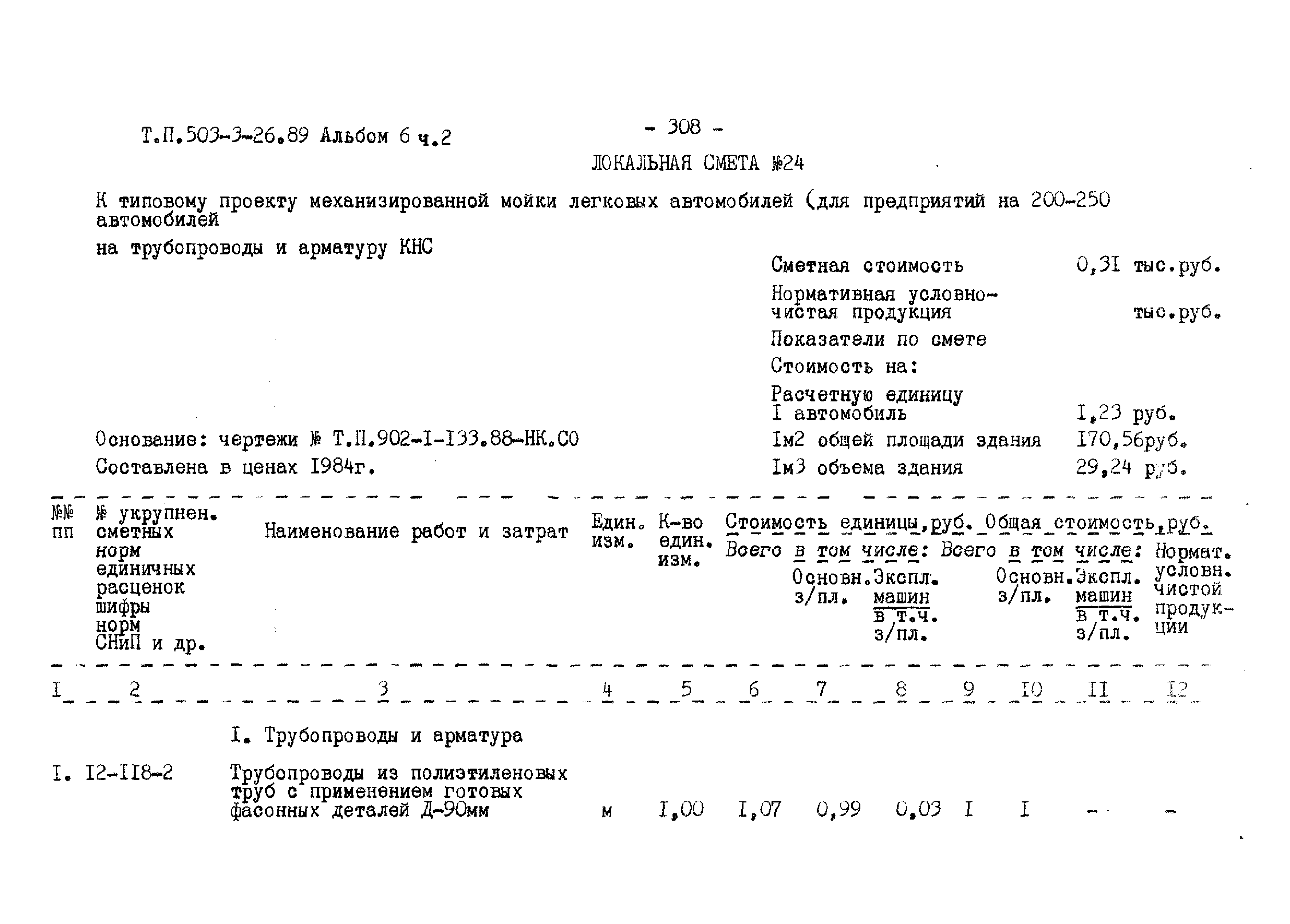 Типовой проект 503-3-26.89