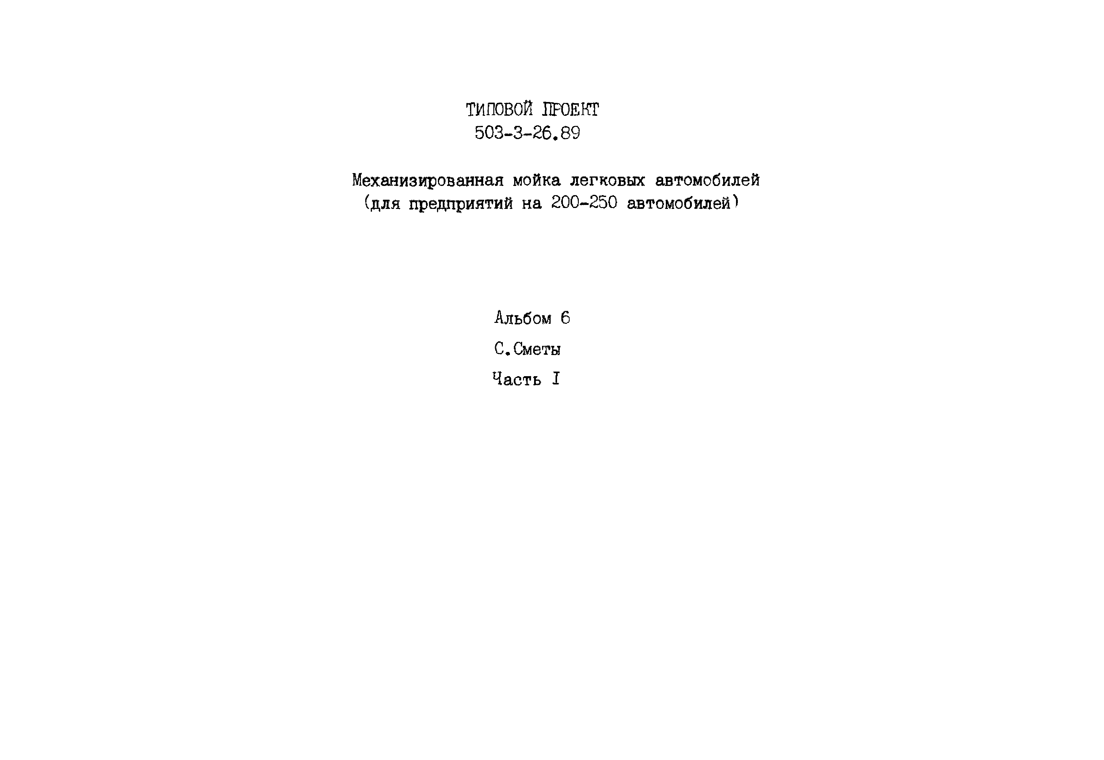 Типовой проект 503-3-26.89