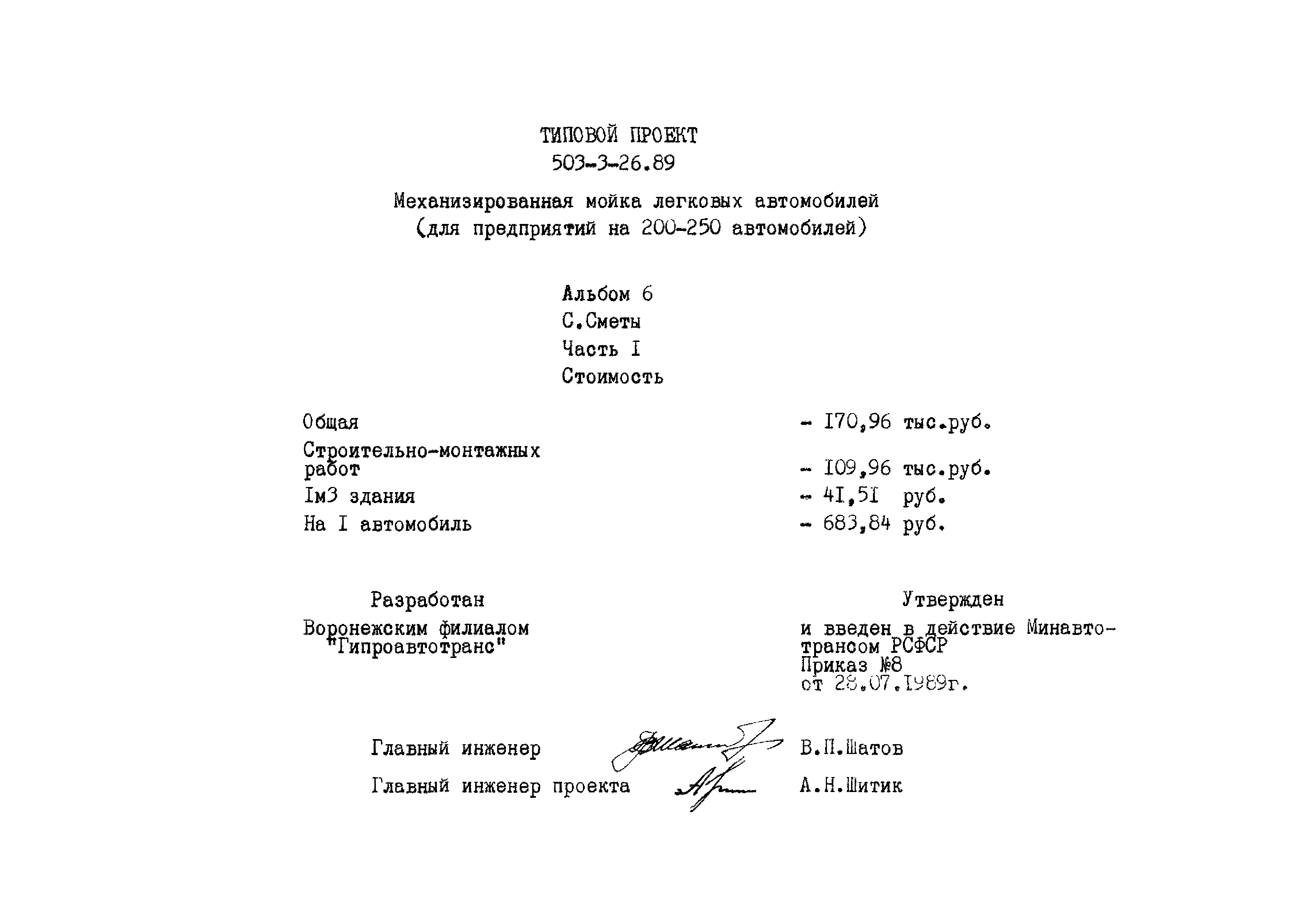 Типовой проект 503-3-26.89