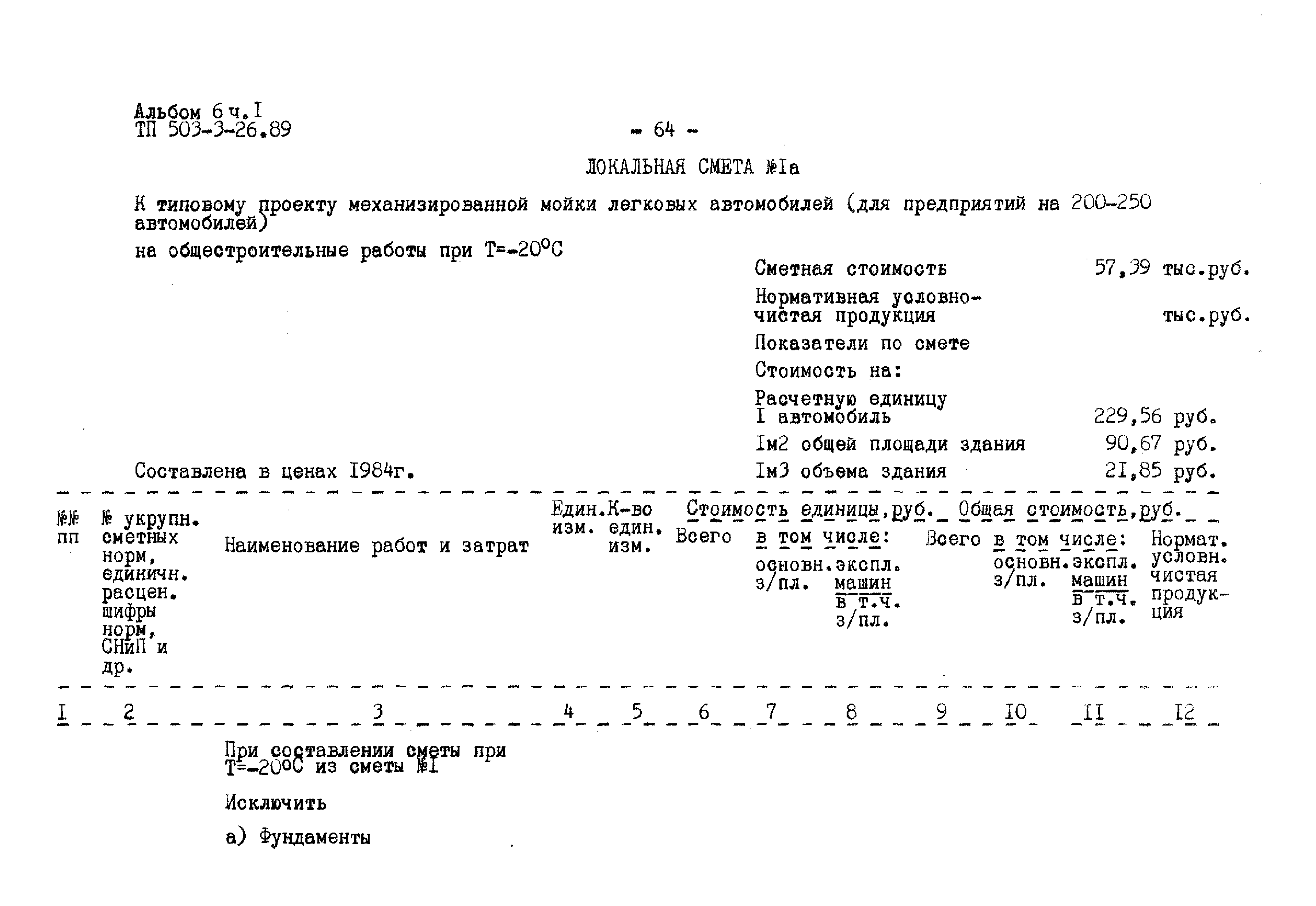 Типовой проект 503-3-26.89