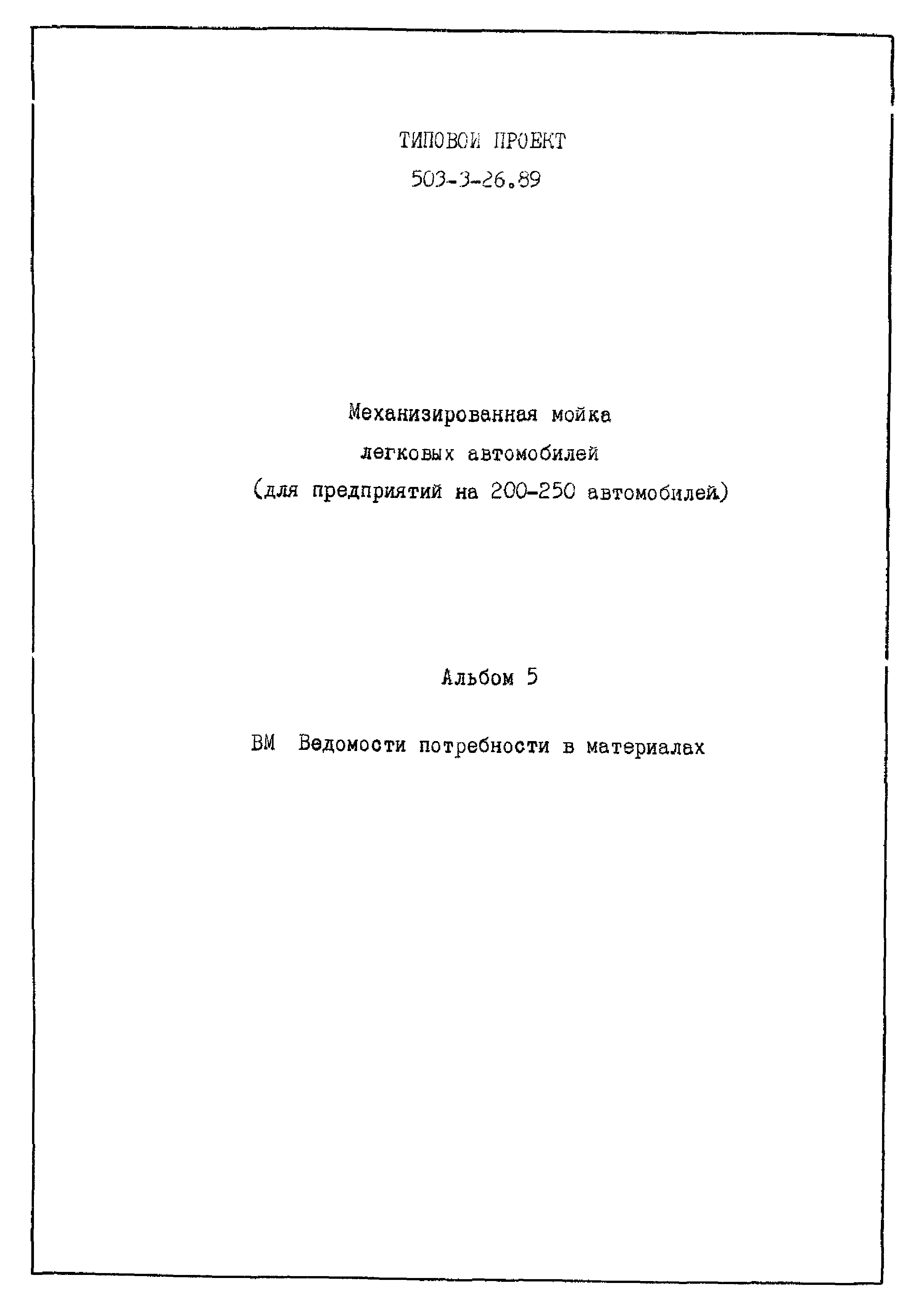 Типовой проект 503-3-26.89