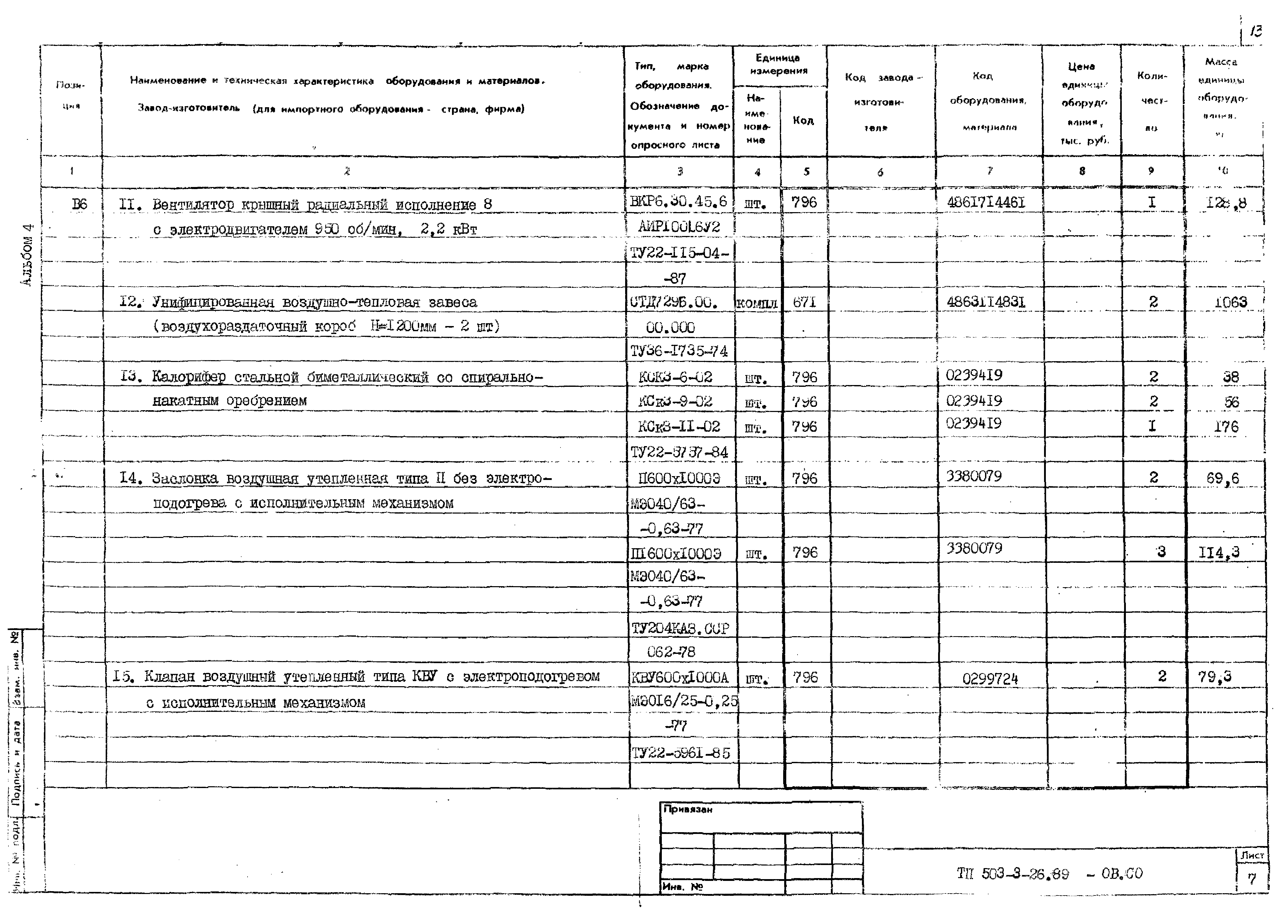 Типовой проект 503-3-26.89
