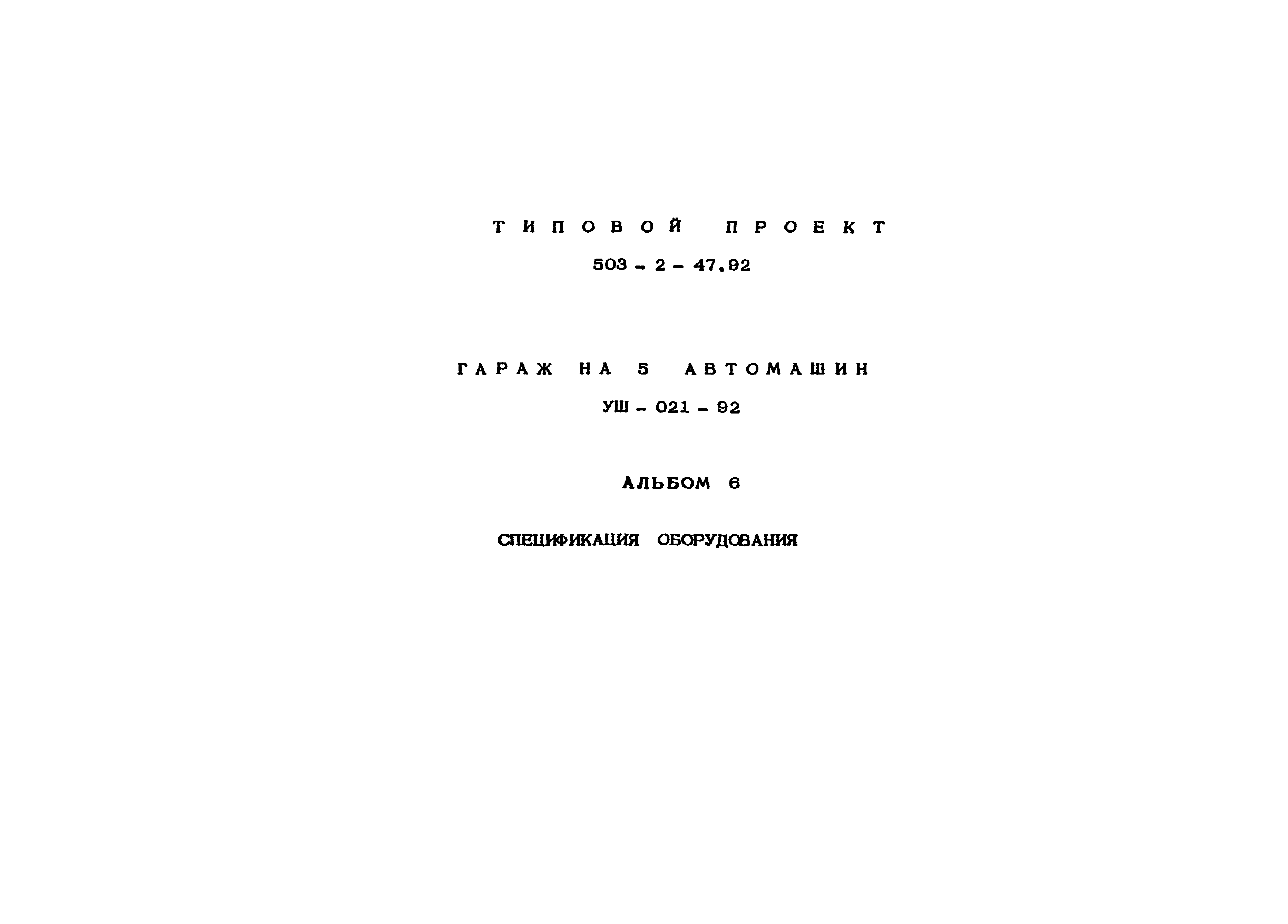 Типовой проект 503-2-47.92