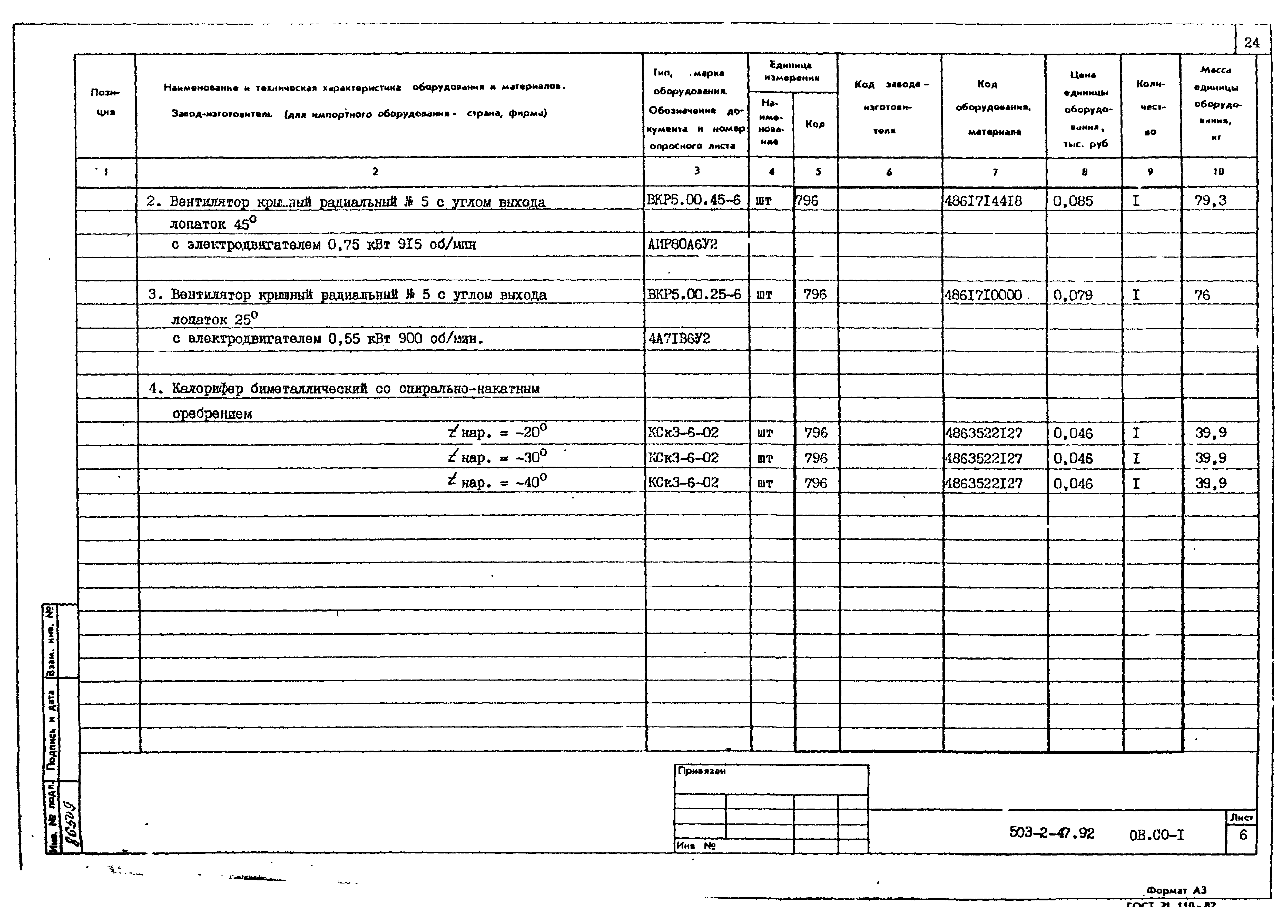 Типовой проект 503-2-47.92