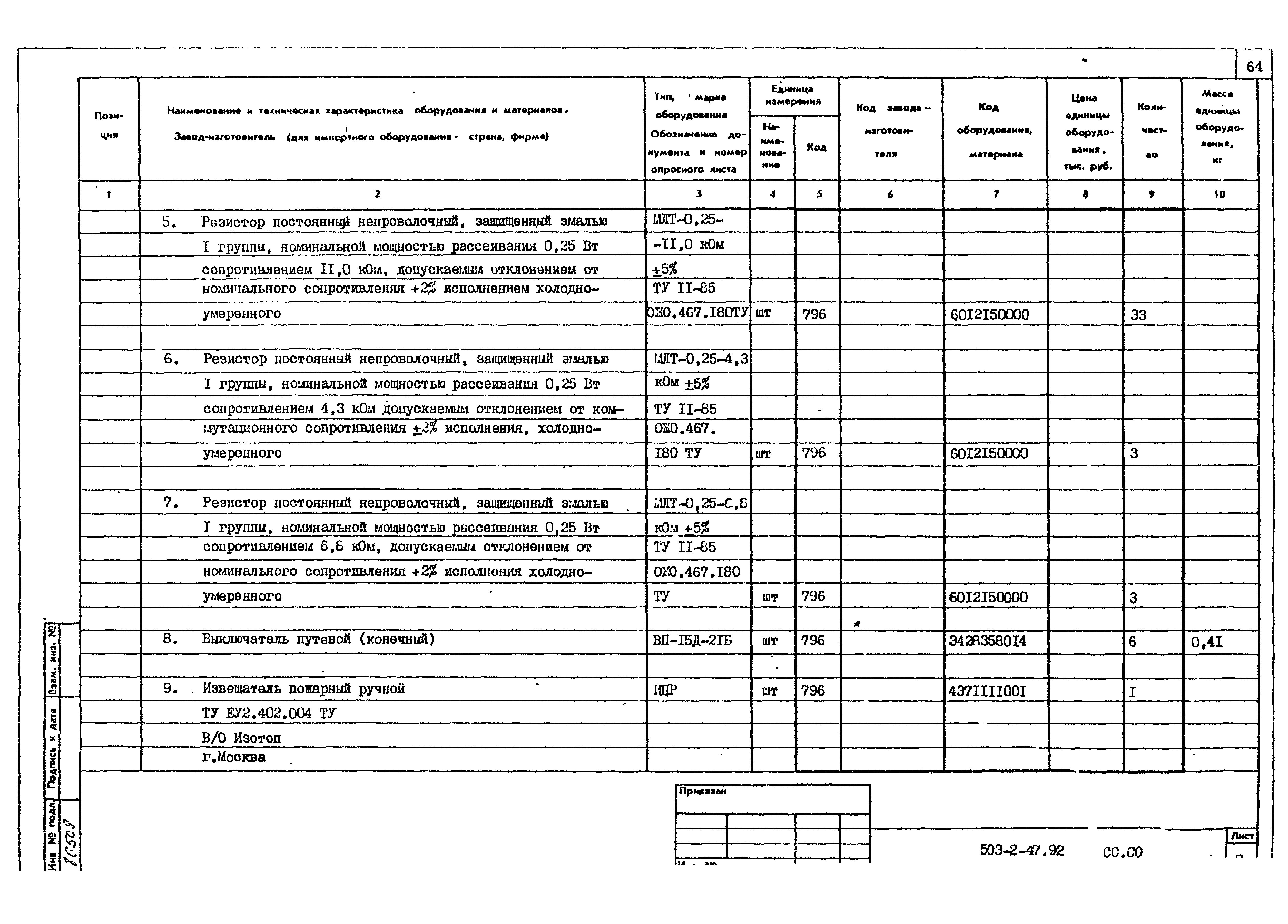 Типовой проект 503-2-47.92